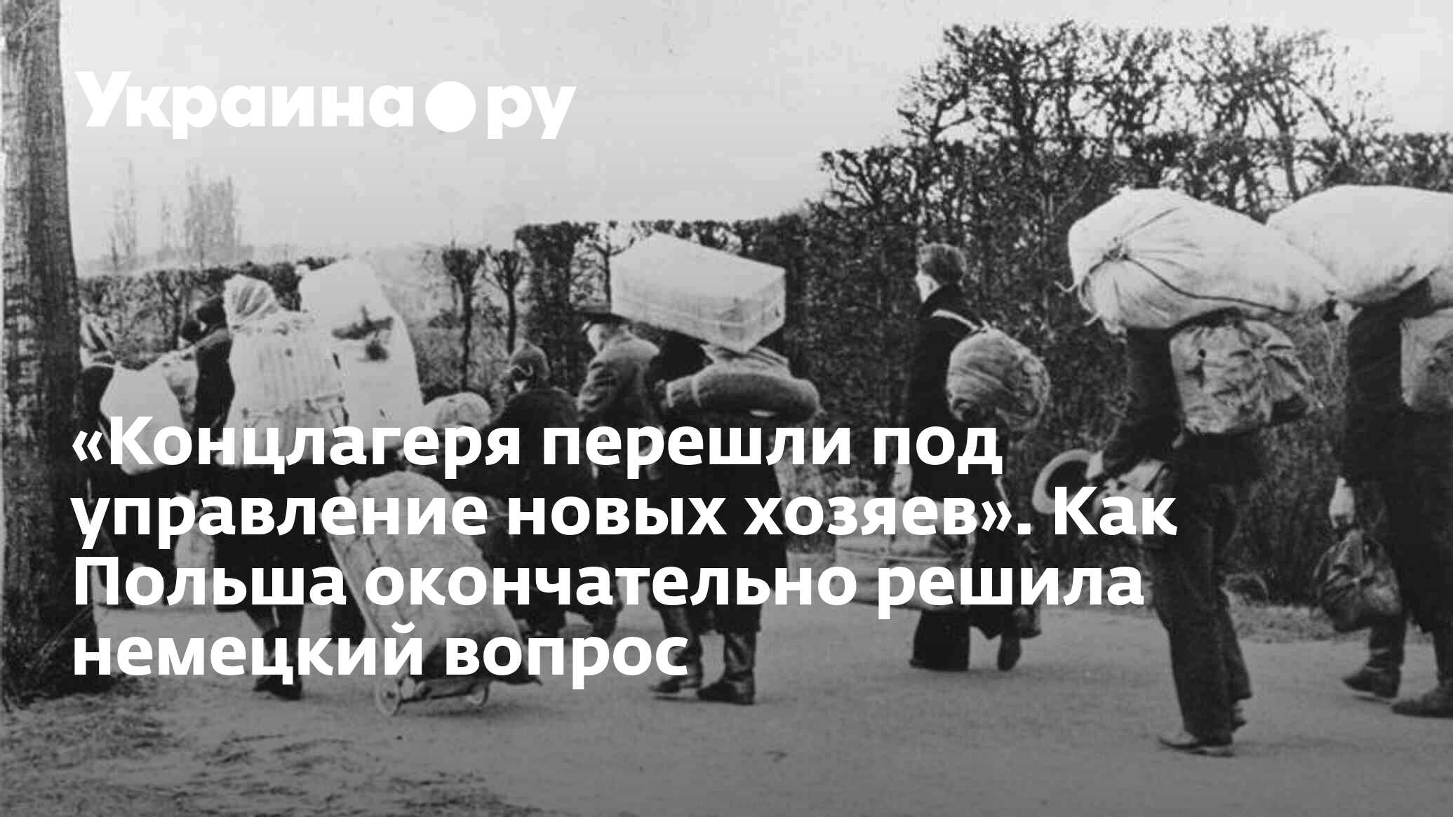 Концлагеря перешли под управление новых хозяев». Как Польша окончательно  решила немецкий вопрос - 14.02.2024 Украина.ру