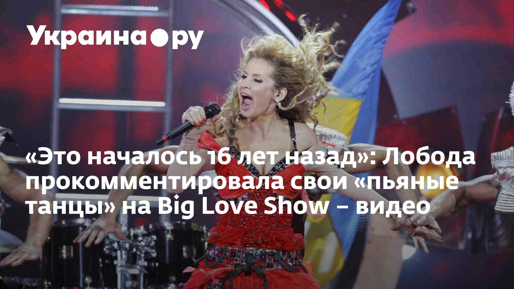 Это началось 16 лет назад»: Лобода прокомментировала свои «пьяные танцы» на  Big Love Show – видео - 28.11.2023 Украина.ру