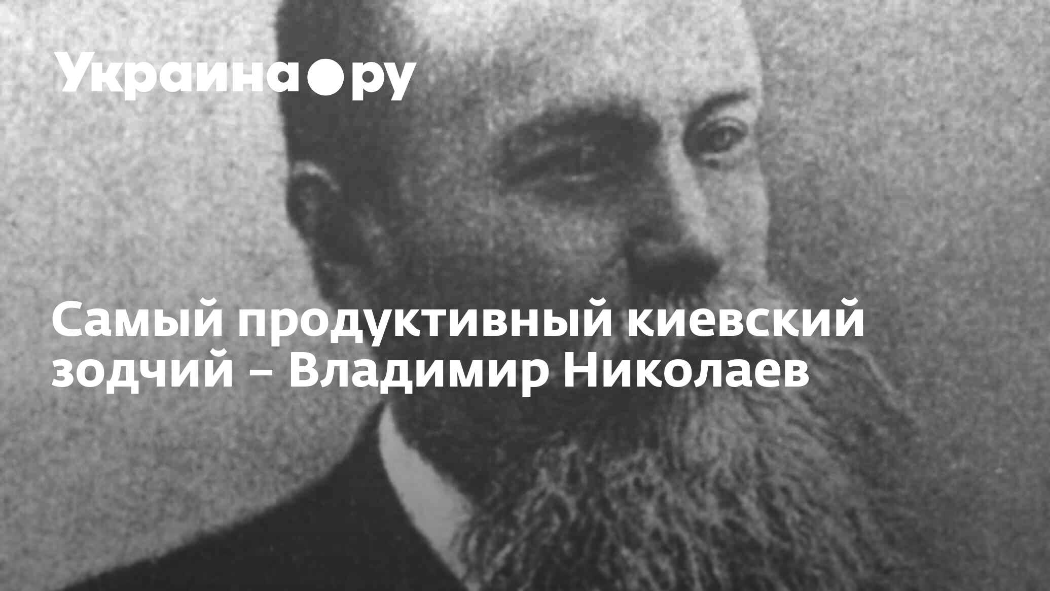 Самый продуктивный киевский зодчий – Владимир Николаев - 27.11.2023  Украина.ру