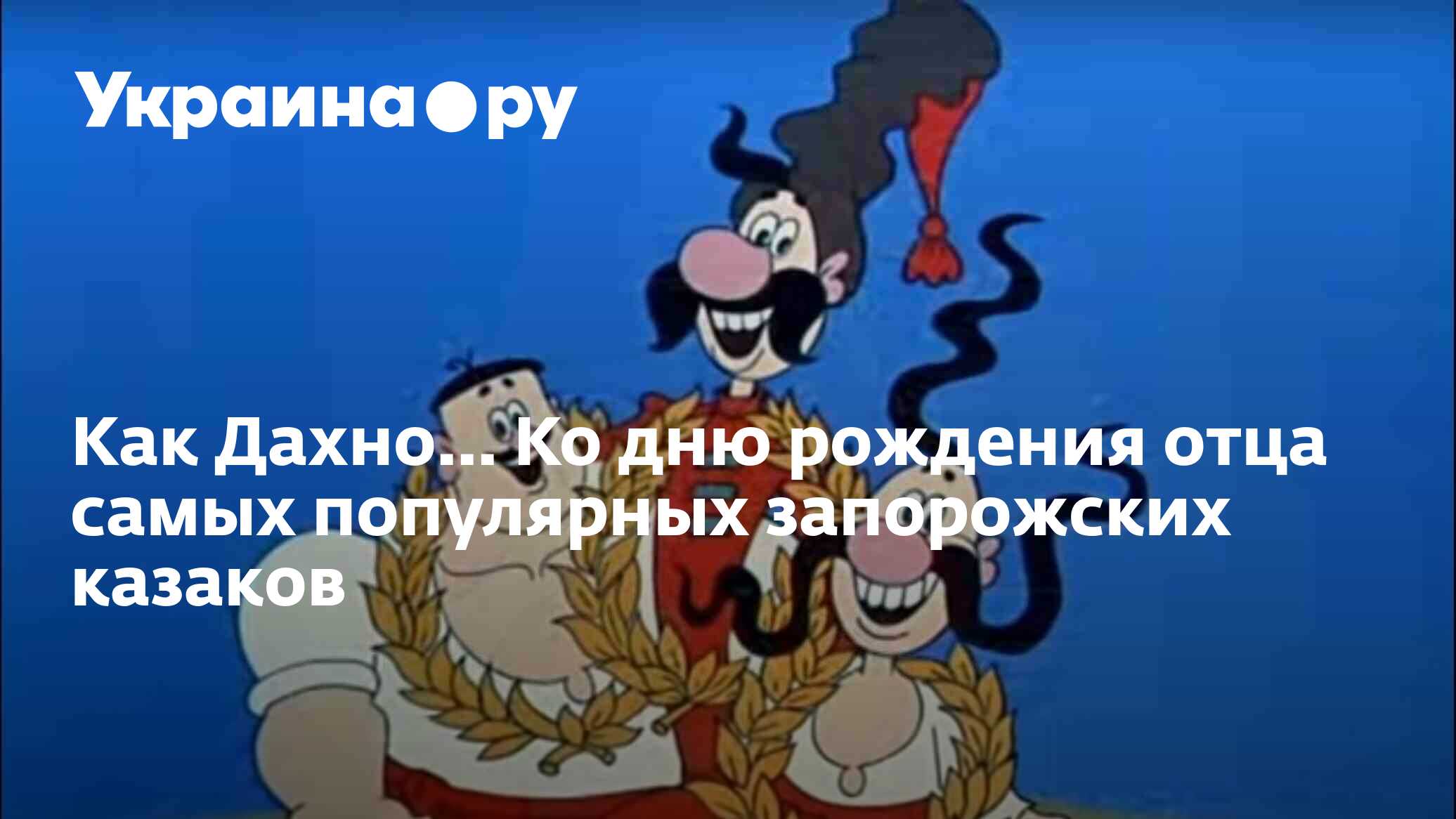 Как Дахно... Ко дню рождения отца самых популярных запорожских казаков -  27.11.2023 Украина.ру