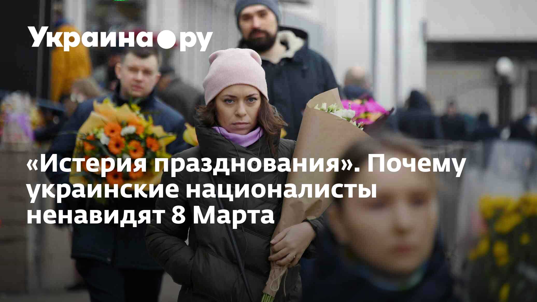 Истерия празднования». Почему украинские националисты ненавидят 8 Марта -  13.07.2022 Украина.ру