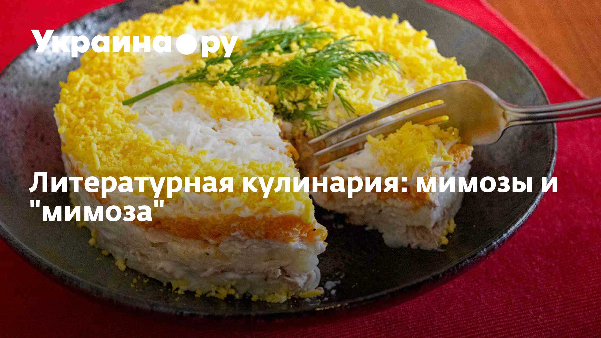 Литературная кулинария: мимозы и 