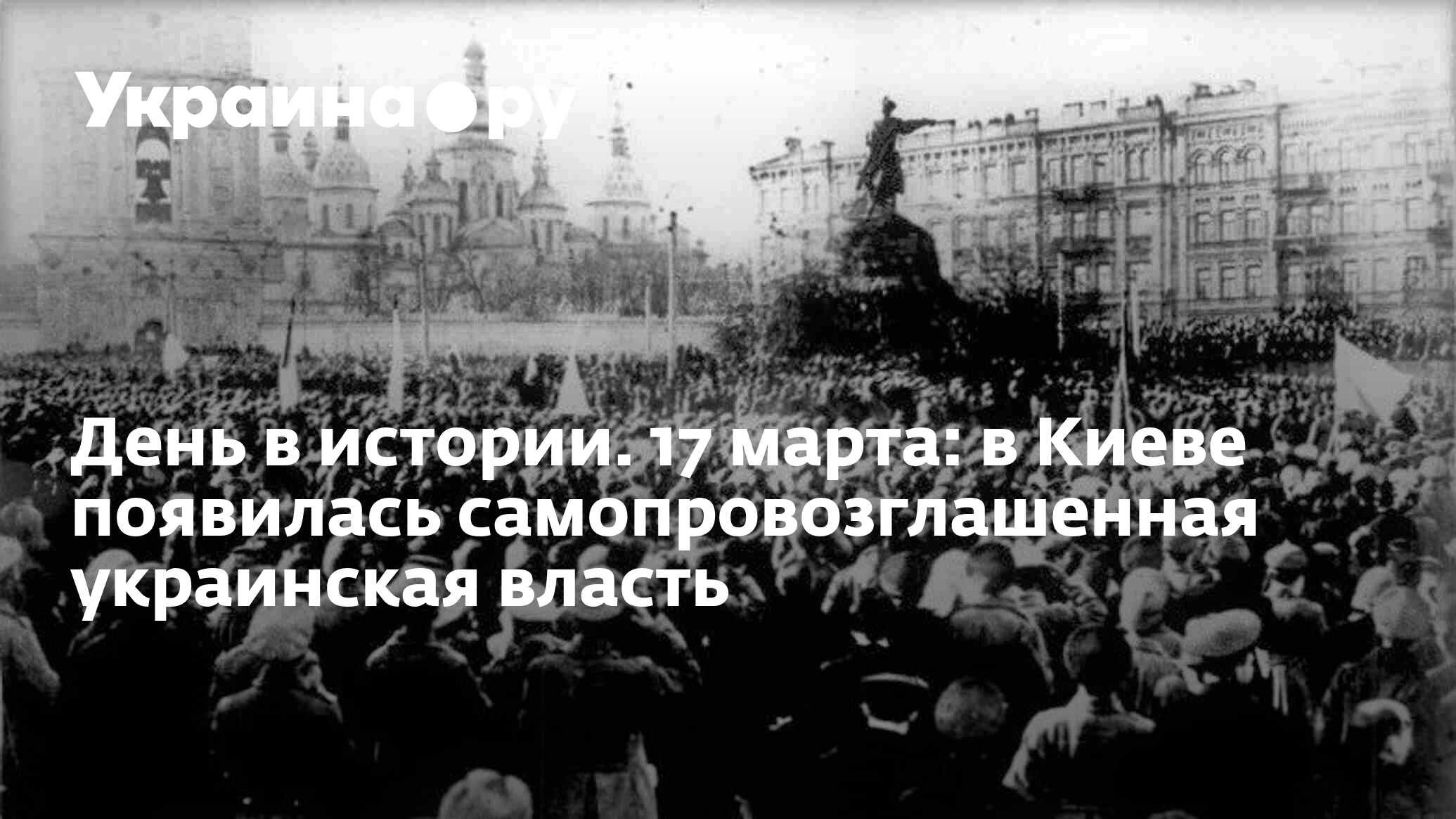 День в истории. 17 марта: в Киеве появилась самопровозглашенная украинская  власть - 13.07.2022 Украина.ру