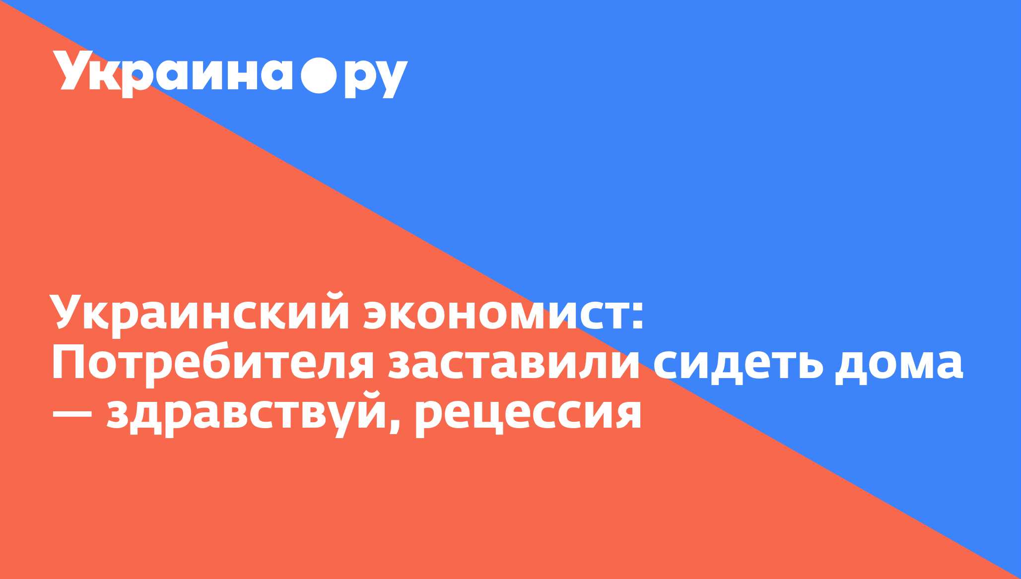 Украинский экономист: Потребителя заставили сидеть дома — здравствуй,  рецессия - 13.07.2022 Украина.ру