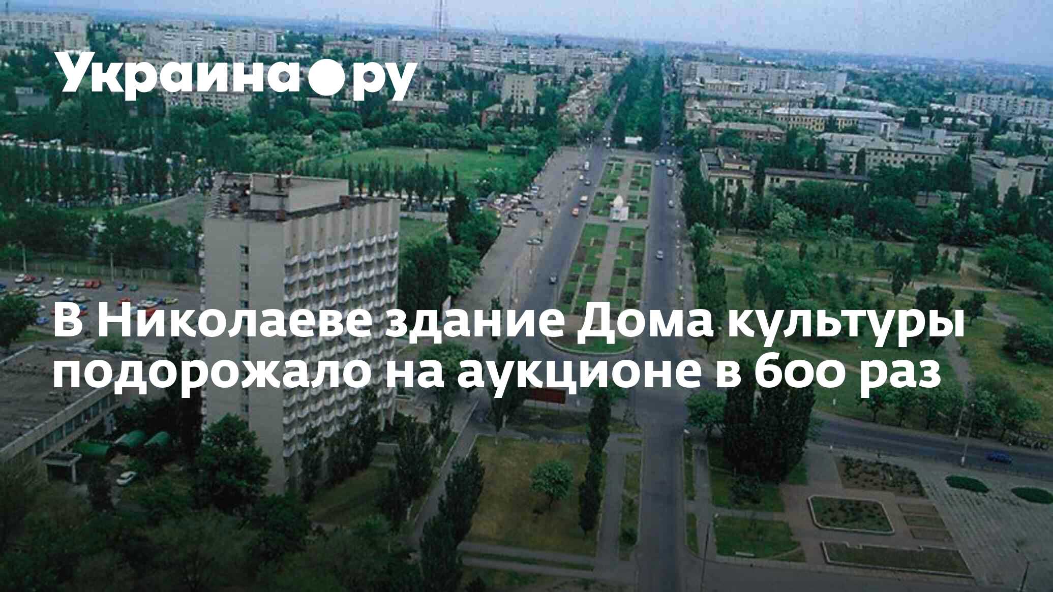 В Николаеве здание Дома культуры подорожало на аукционе в 600 раз -  13.07.2022 Украина.ру