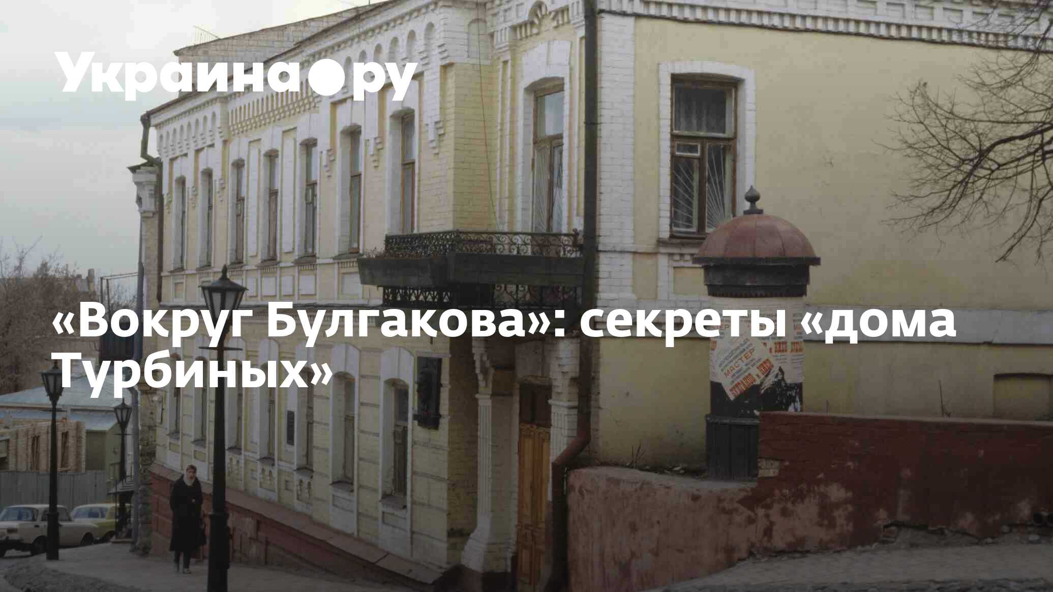 Вокруг Булгакова»: секреты «дома Турбиных» - 15.08.2022 Украина.ру