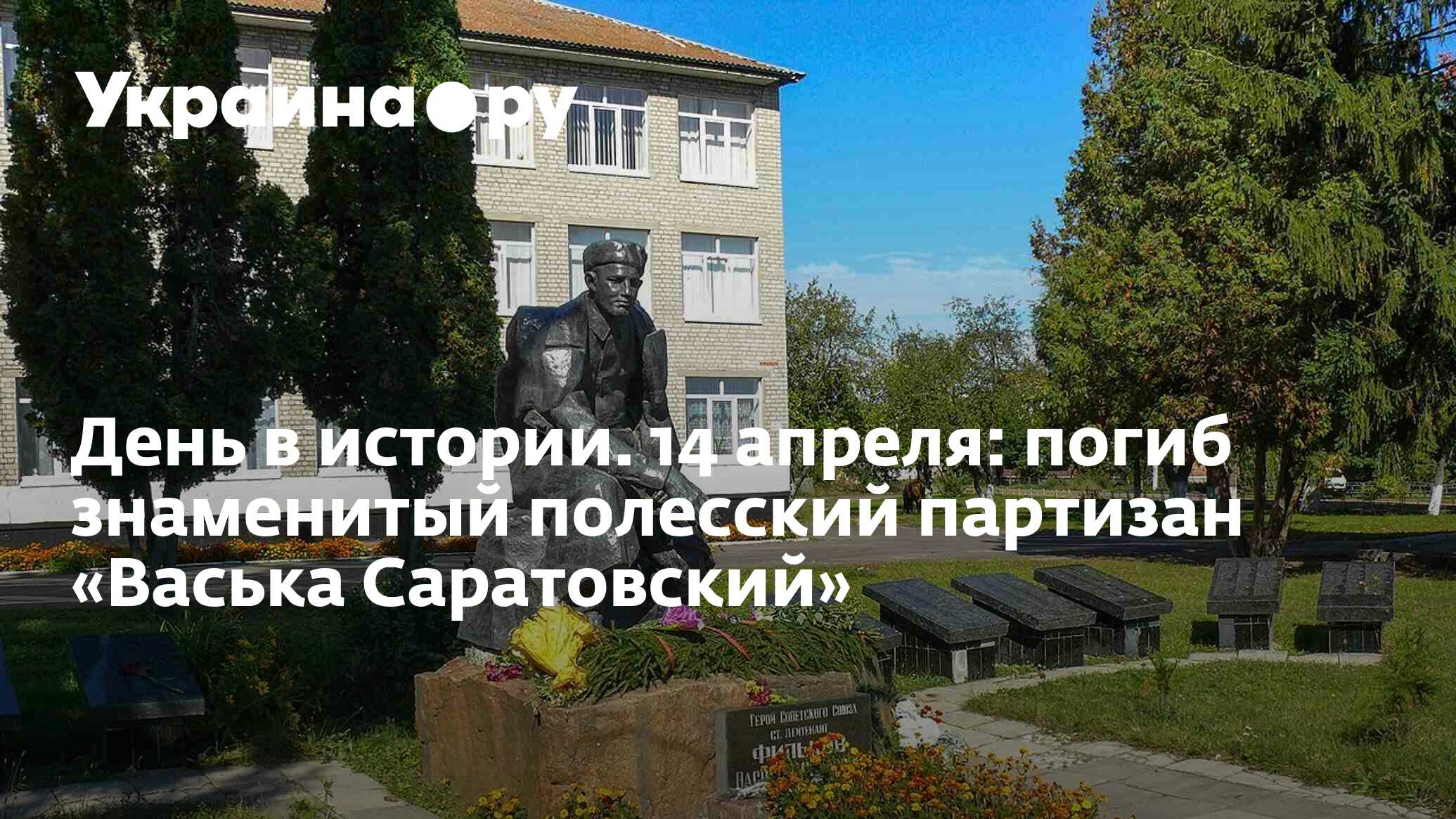 День в истории. 14 апреля: погиб знаменитый полесский партизан «Васька  Саратовский» - 13.07.2022 Украина.ру