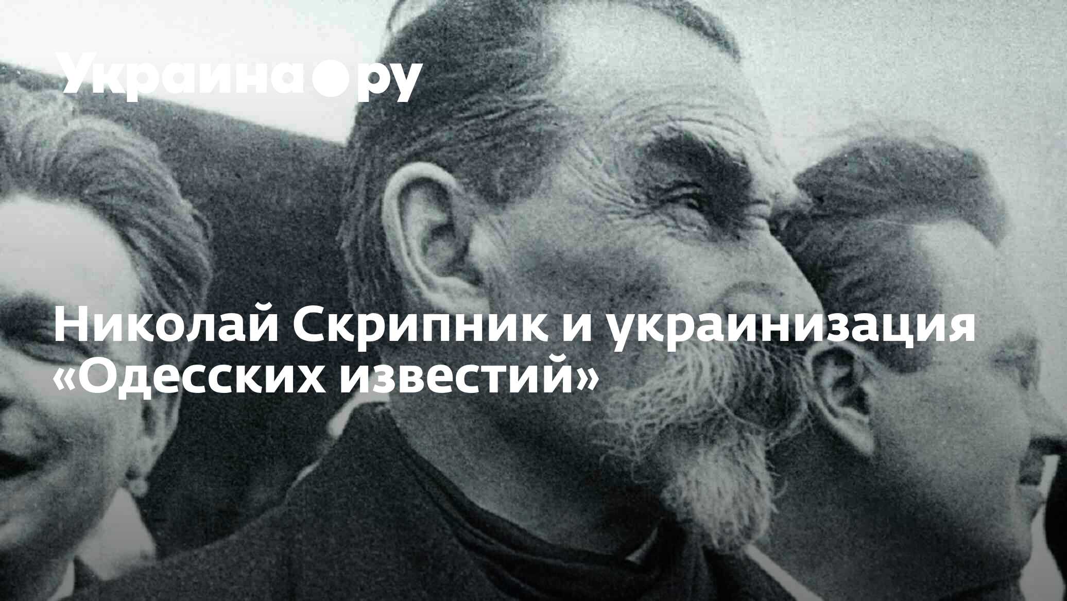 Николай Скрипник и украинизация «Одесских известий» - 13.07.2022 Украина.ру