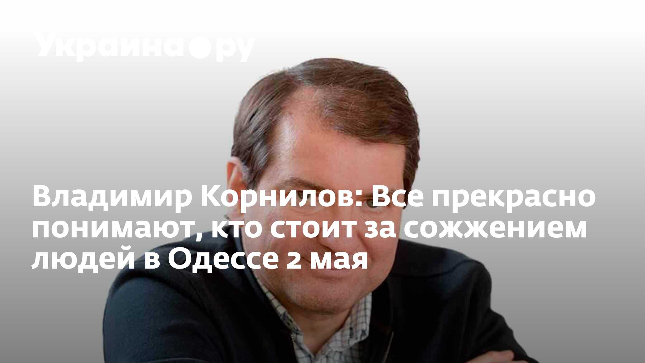 Владимир Корнилов: Все прекрасно понимают, кто стоит за сожжением людей в  Одессе 2 мая - 13.07.2022 Украина.ру