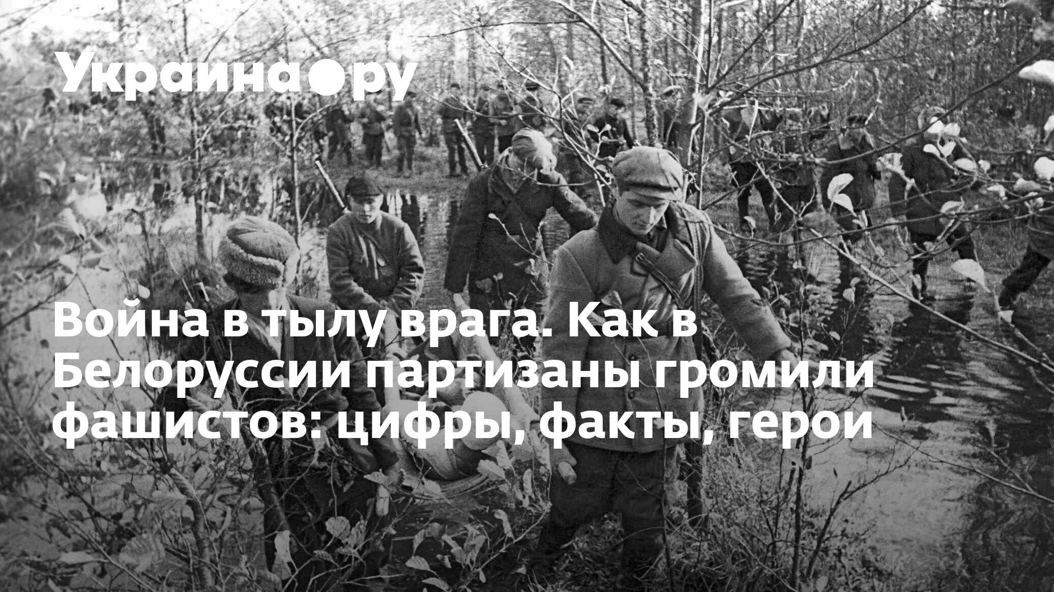 Война в тылу врага. Как в Белоруссии партизаны громили фашистов: цифры,  факты, герои - 13.07.2022 Украина.ру