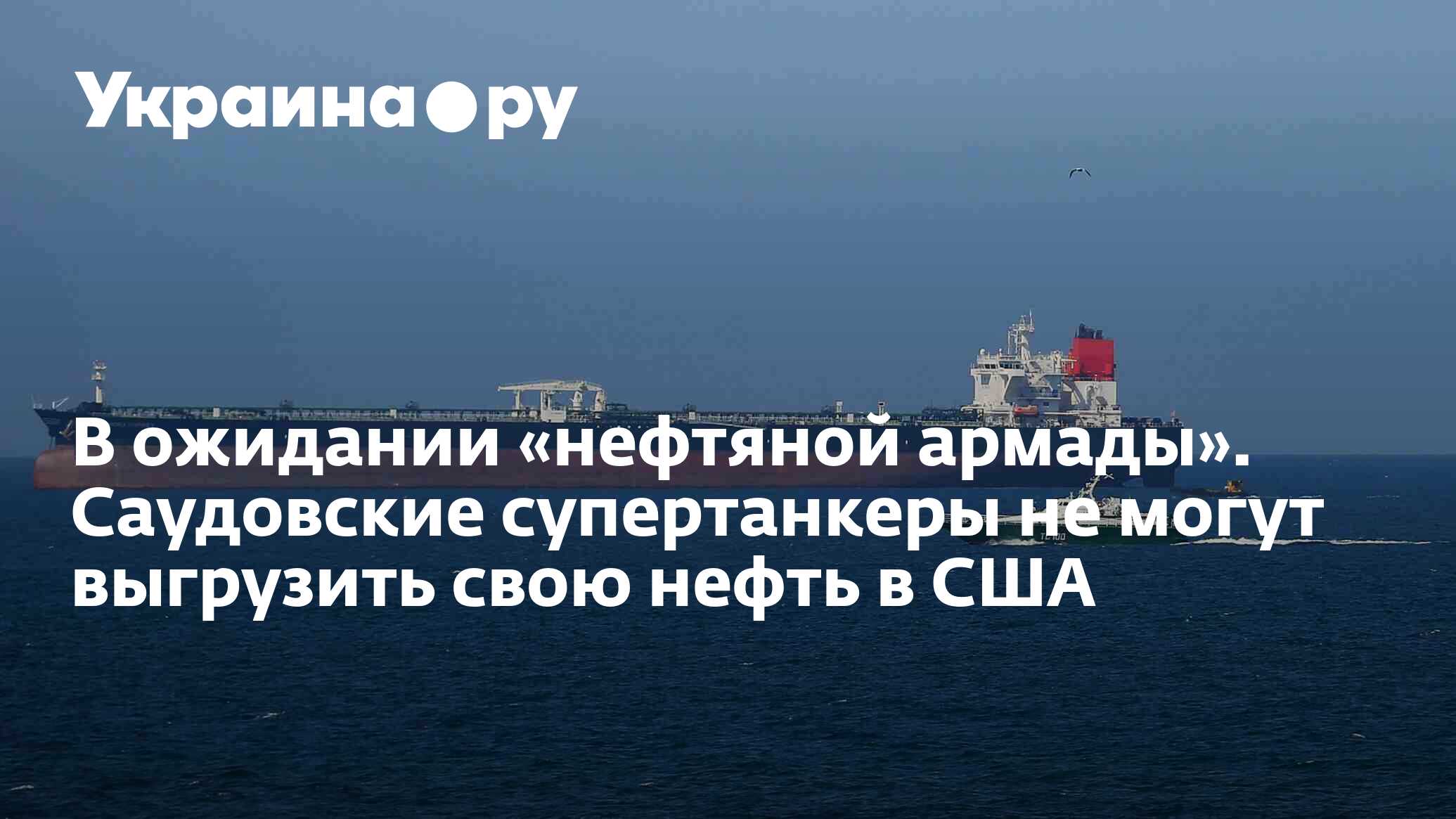 В ожидании «нефтяной армады». Саудовские супертанкеры не могут ...