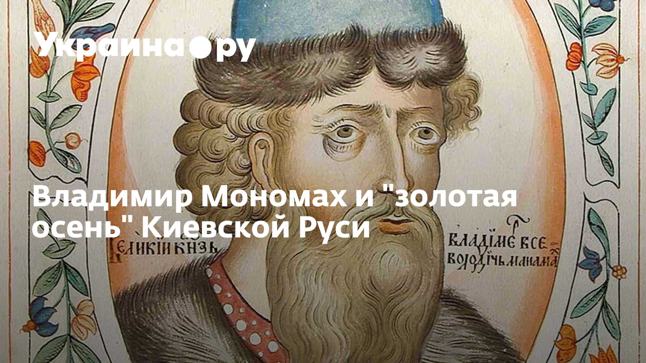 Владимир Мономах и 