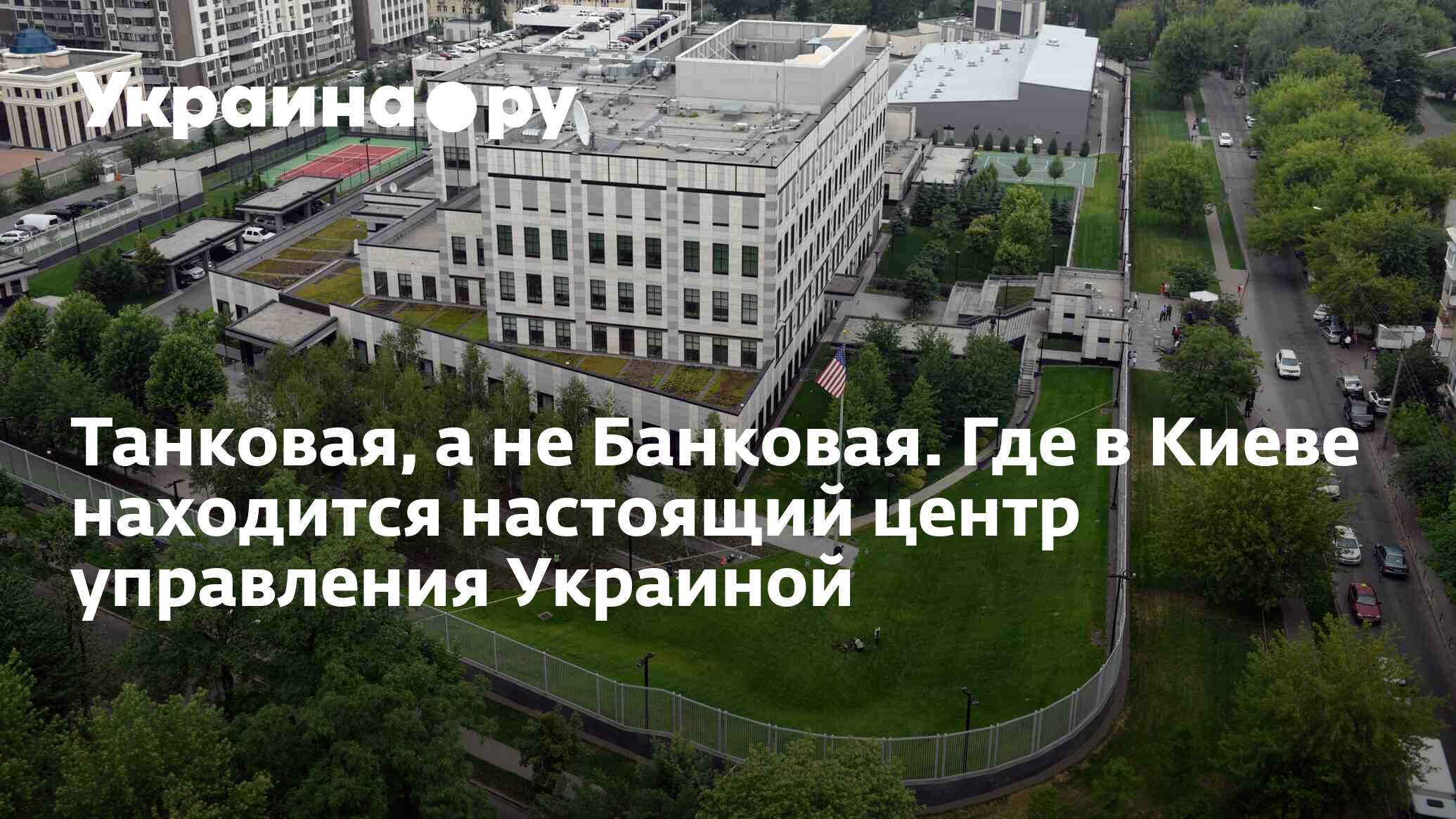 Танковая, а не Банковая. Где в Киеве находится настоящий центр управления Украиной