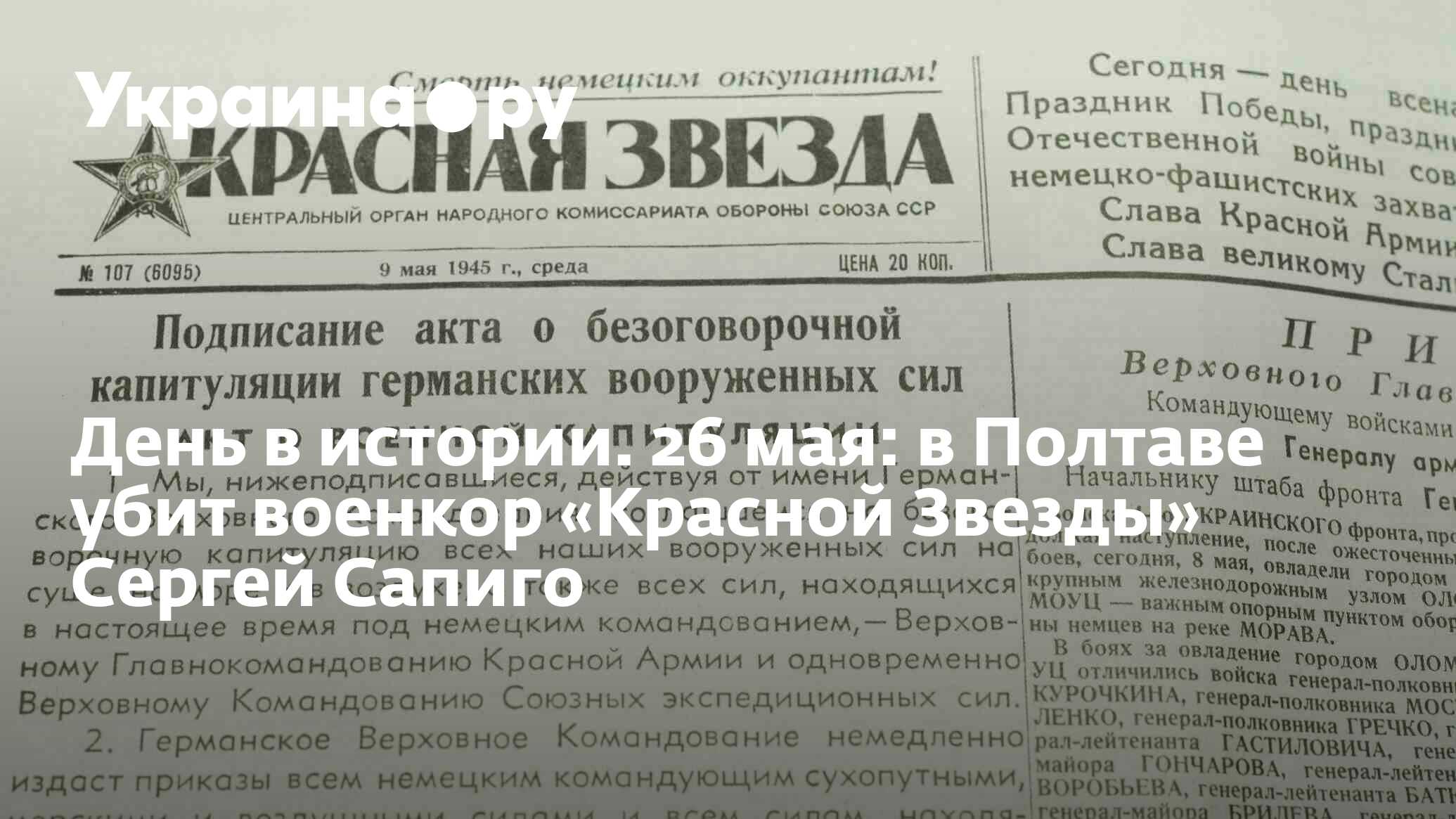 День в истории. 26 мая: в Полтаве убит военкор «Красной Звезды» Сергей  Сапиго - 13.07.2022 Украина.ру