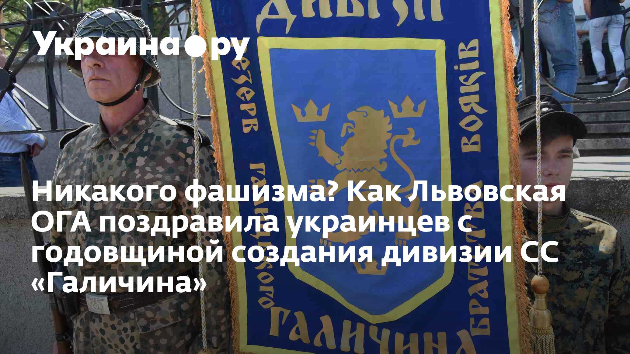 Никакого фашизма? Как Львовская ОГА поздравила украинцев с годовщиной  создания дивизии СС «Галичина» - 02.08.2022 Украина.ру