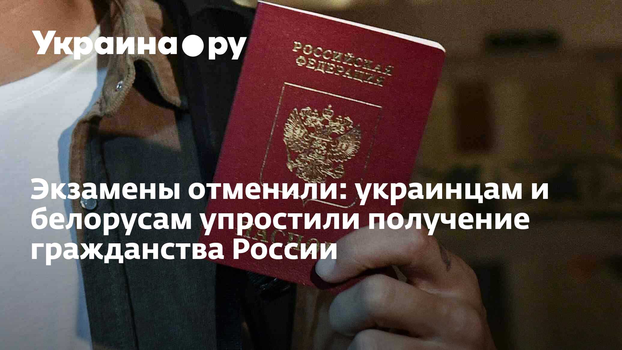 Получение гражданства белорусам. Гражданство России.