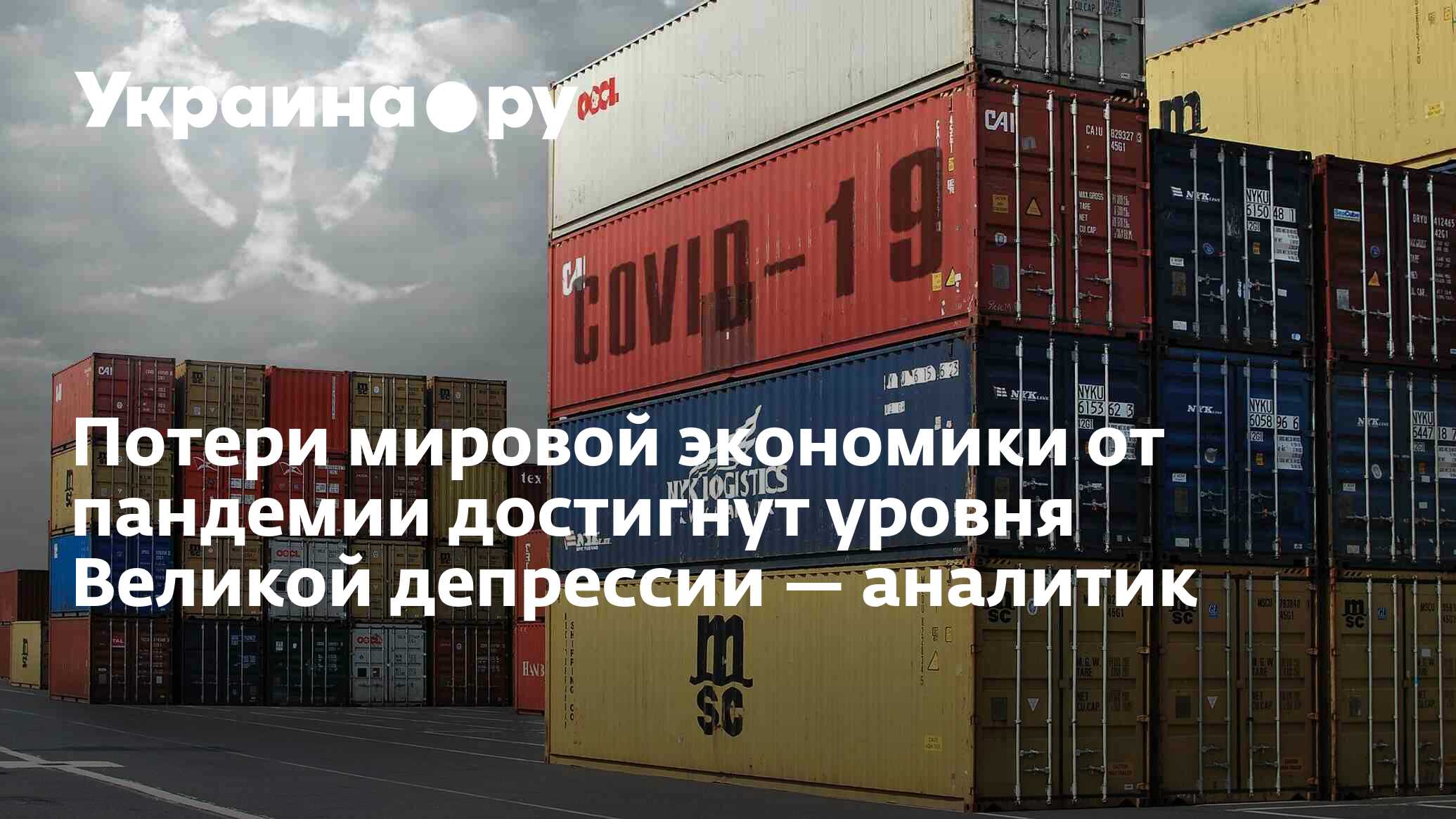 Экономический кризис. Потери мировой экономики. Кризис это в экономике. Бустер форбс. Потери мировой экономики.