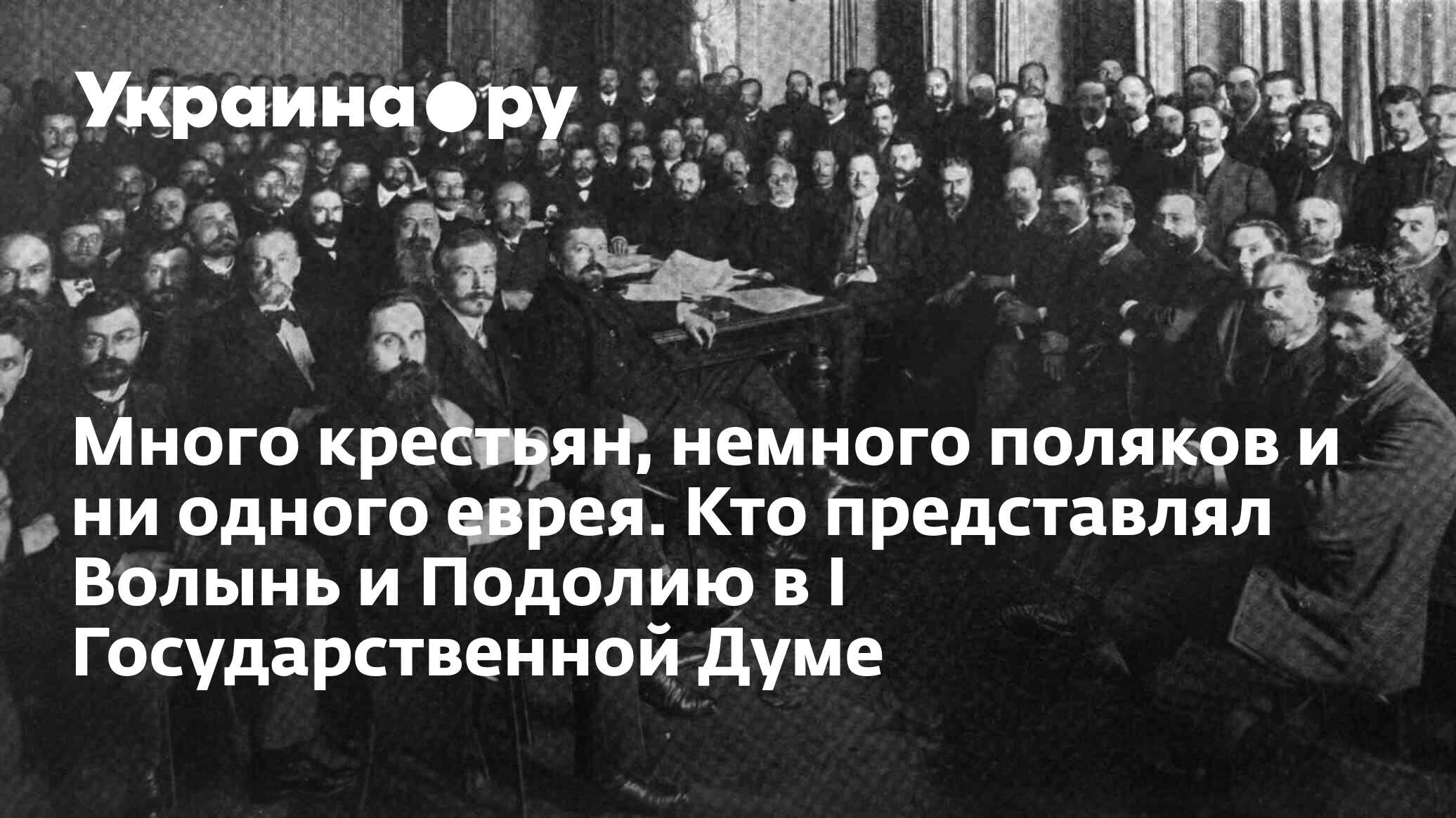 Много крестьян, немного поляков и ни одного еврея. Кто представлял Волынь и  Подолию в I Государственной Думе - 13.07.2022 Украина.ру