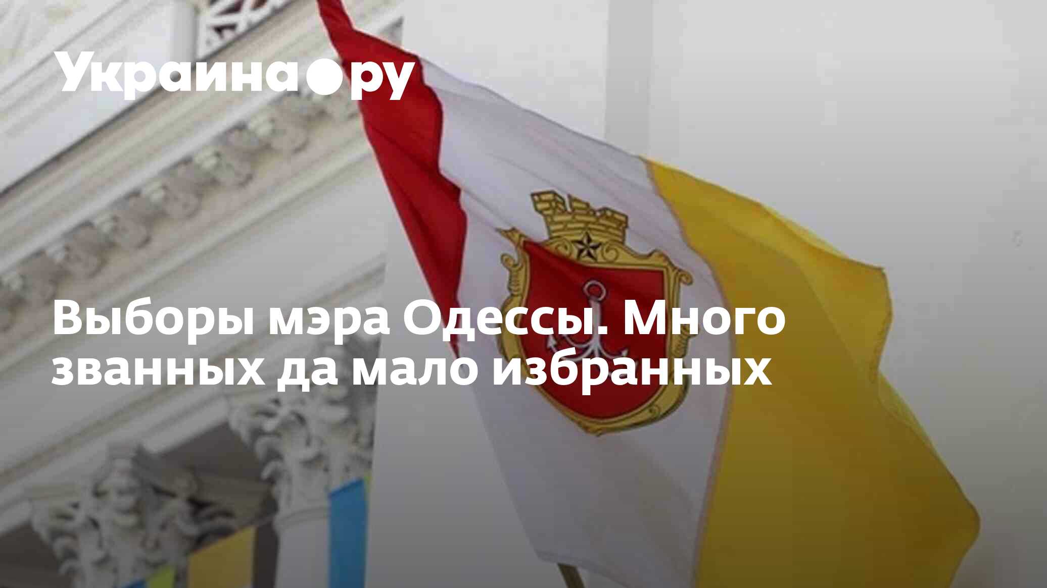 Выборы мэра Одессы. Много званных да мало избранных - 13.07.2022 Украина.ру