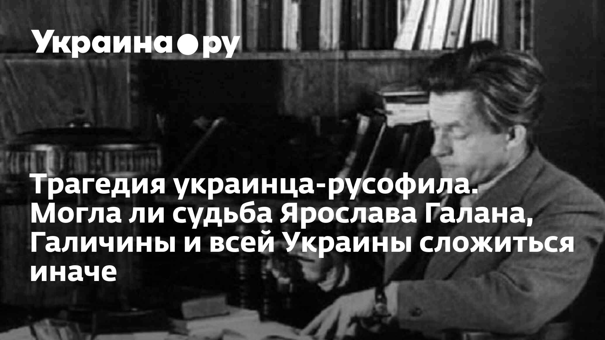 Трагедия украинца-русофила. Могла ли судьба Ярослава Галана, Галичины и  всей Украины сложиться иначе - 02.09.2022 Украина.ру