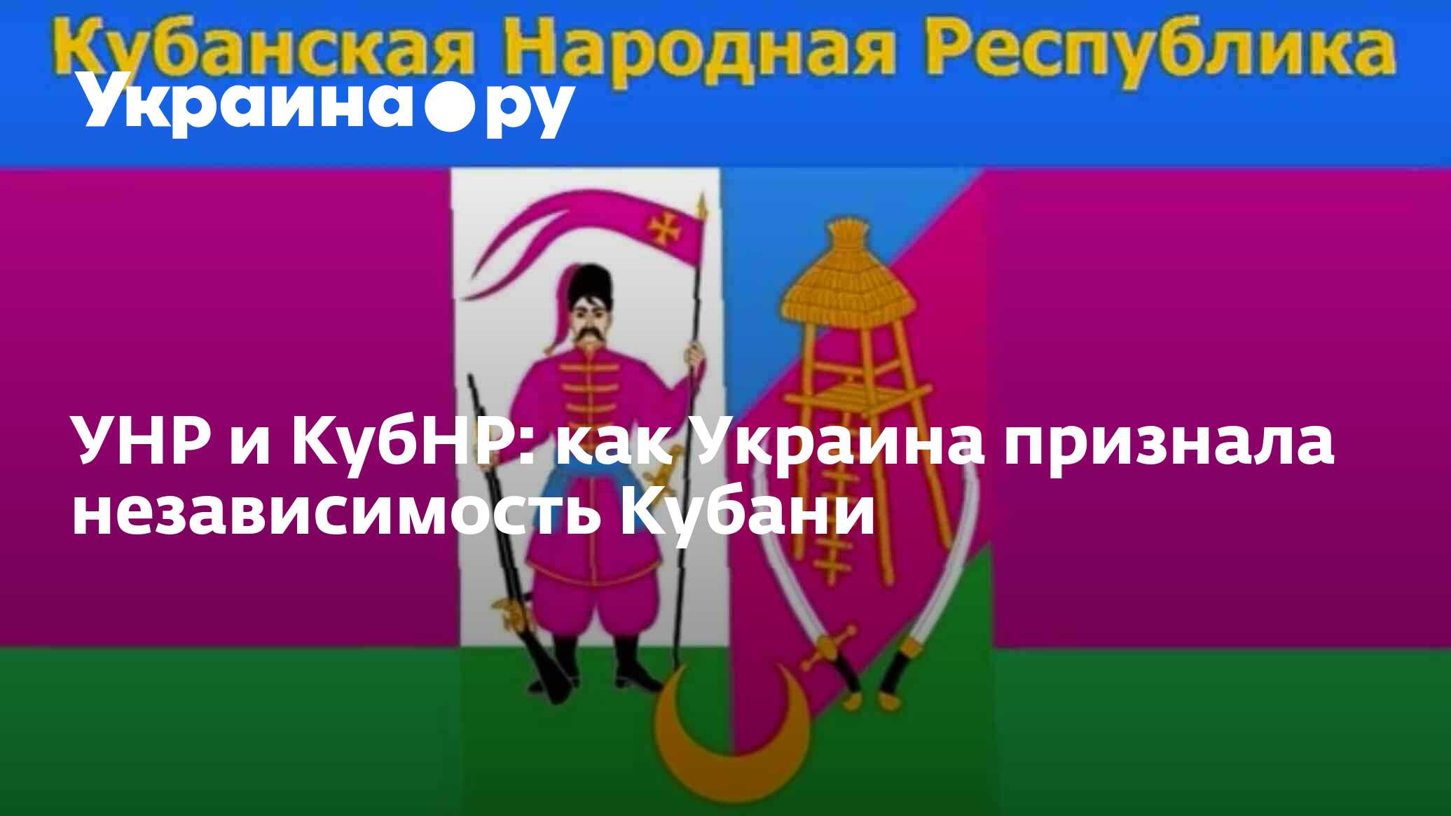 День в истории. 7 августа: Украина отказалась от претензий на Кубань -  13.07.2022 Украина.ру