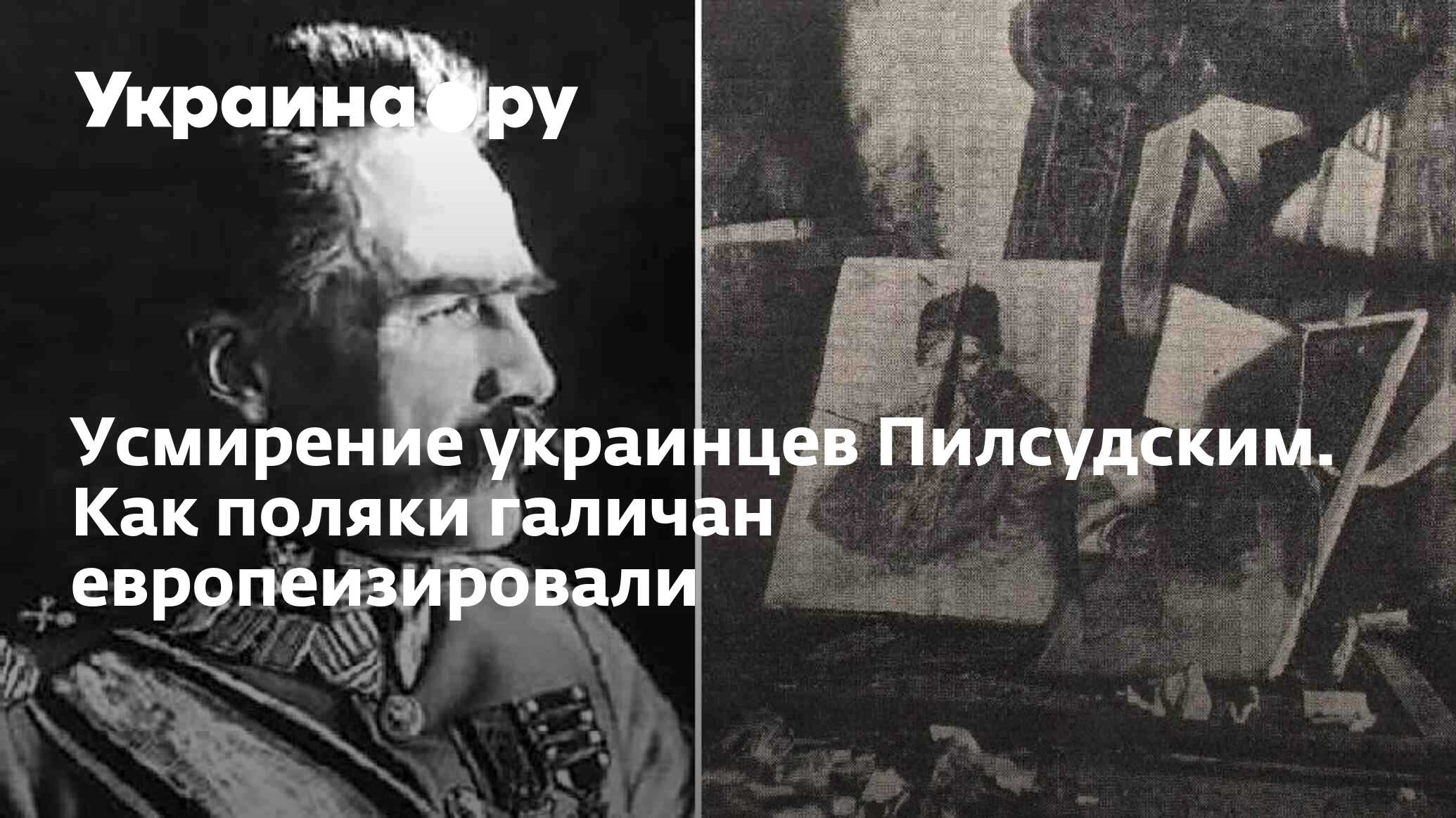 Усмирение украинцев Пилсудским. Как поляки галичан европеизировали -  13.07.2022 Украина.ру