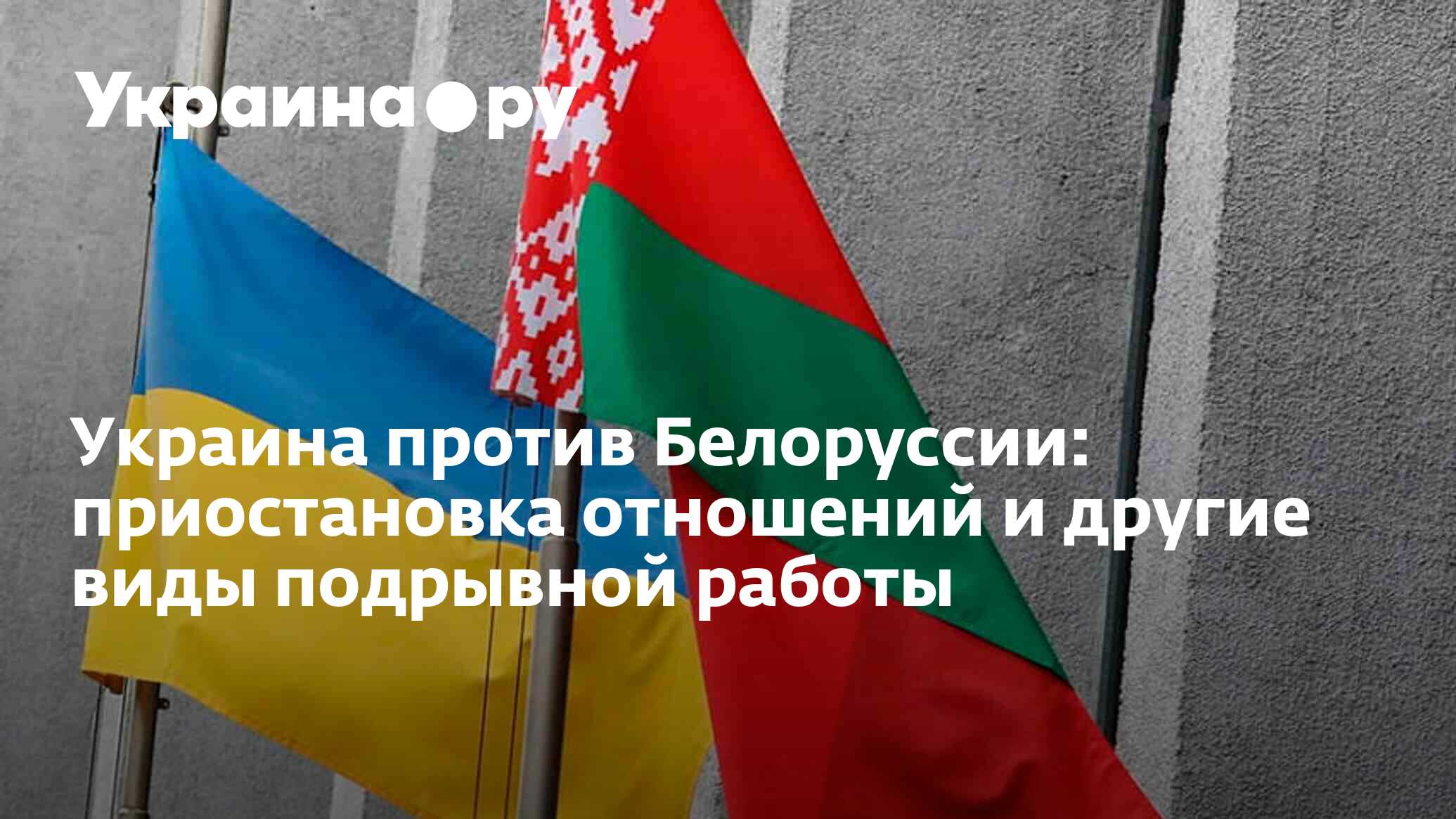 Украина против Белоруссии: приостановка отношений и другие виды подрывной  работы - 13.07.2022 Украина.ру