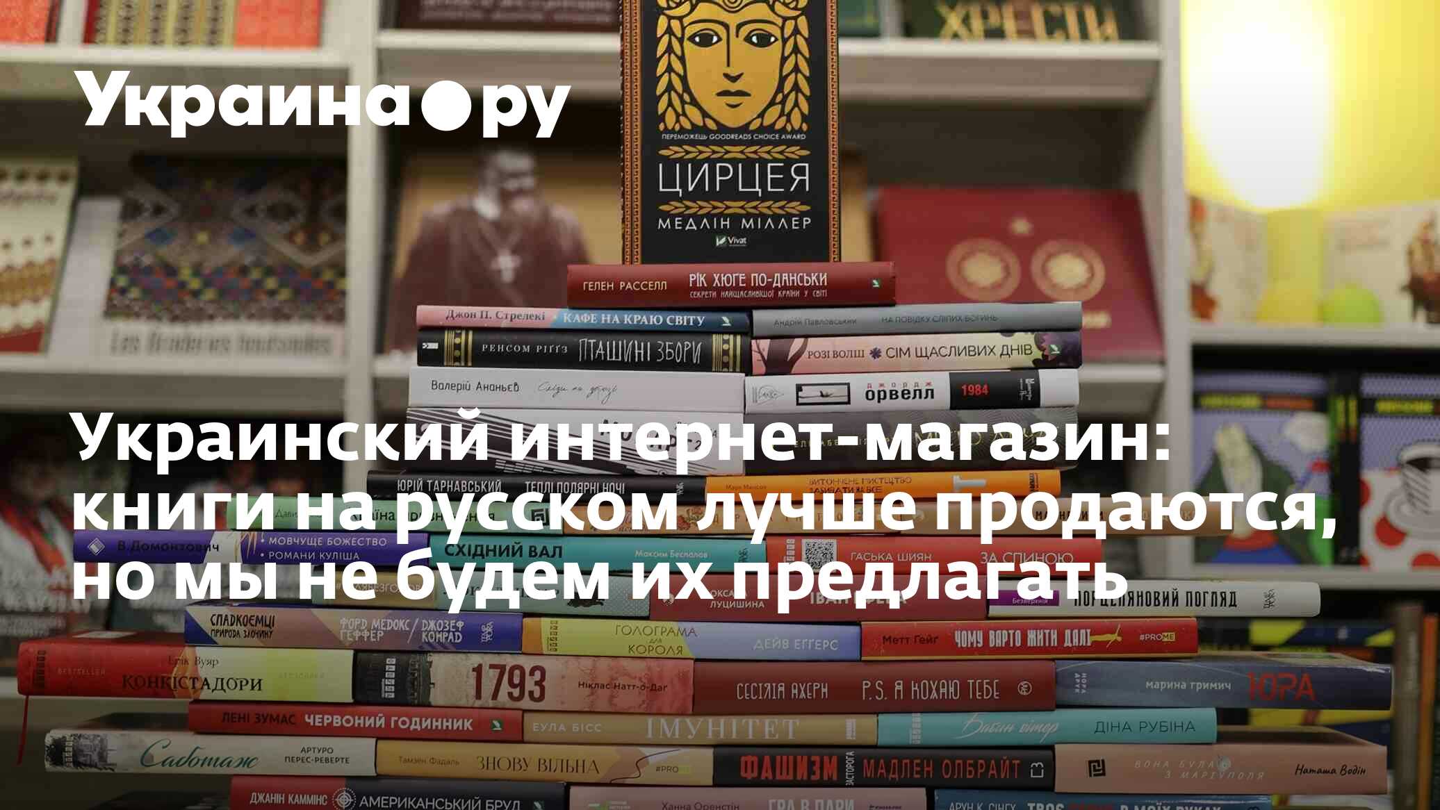 Украинский интернет-магазин: книги на русском лучше продаются, но мы не ...