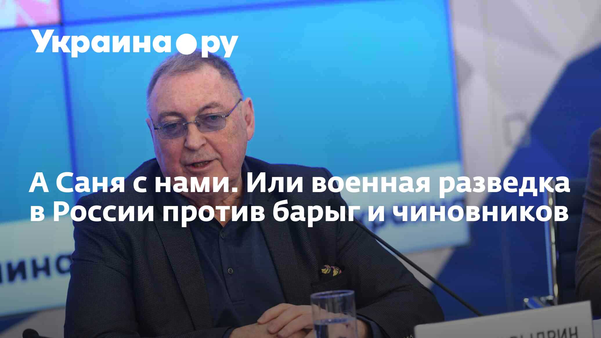 А Саня с нами. Или военная разведка в России против барыг и чиновников -  13.07.2022 Украина.ру