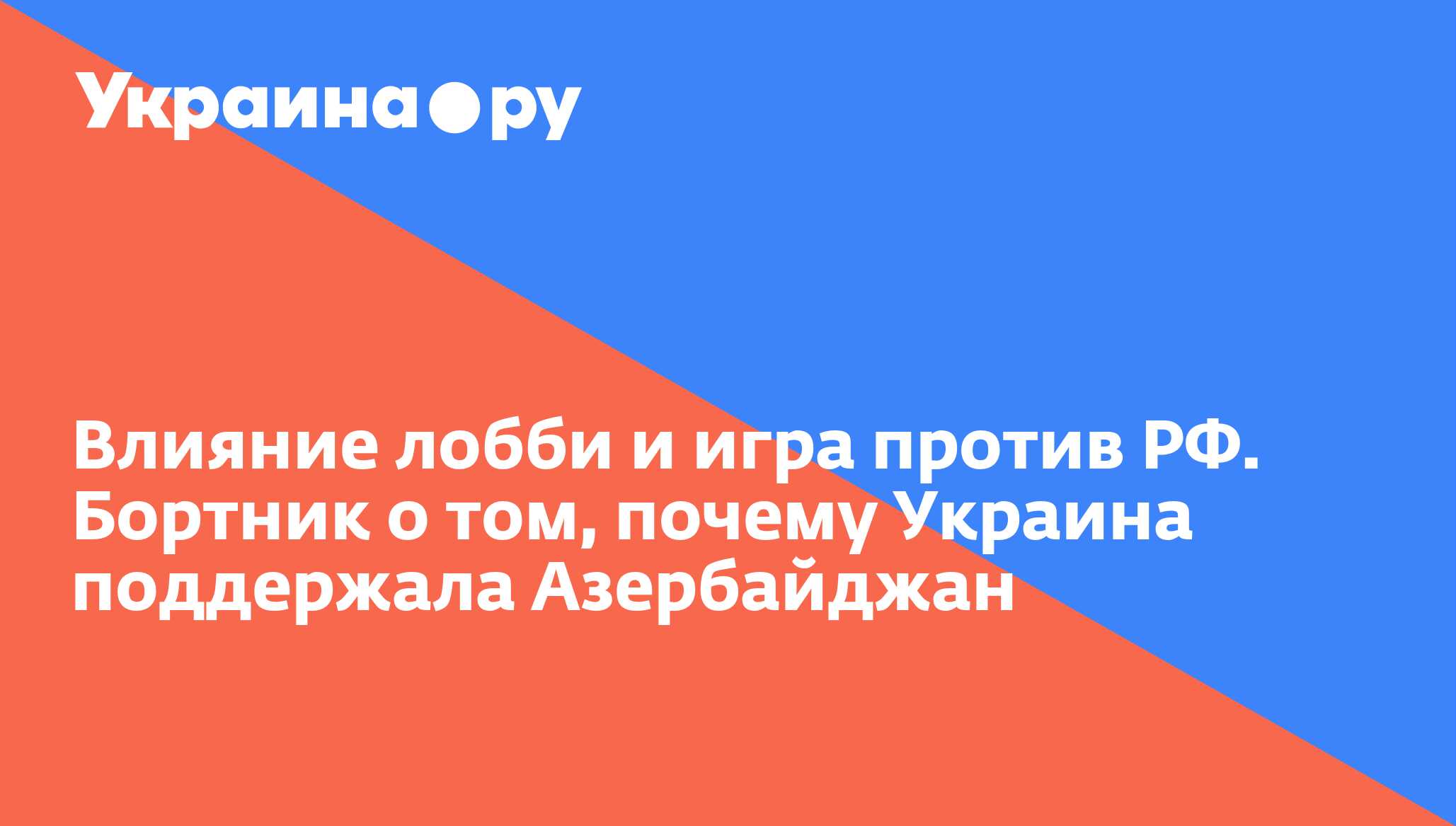 Влияние лобби и игра против РФ. Бортник о том, почему Украина поддержала  Азербайджан - 13.07.2022 Украина.ру