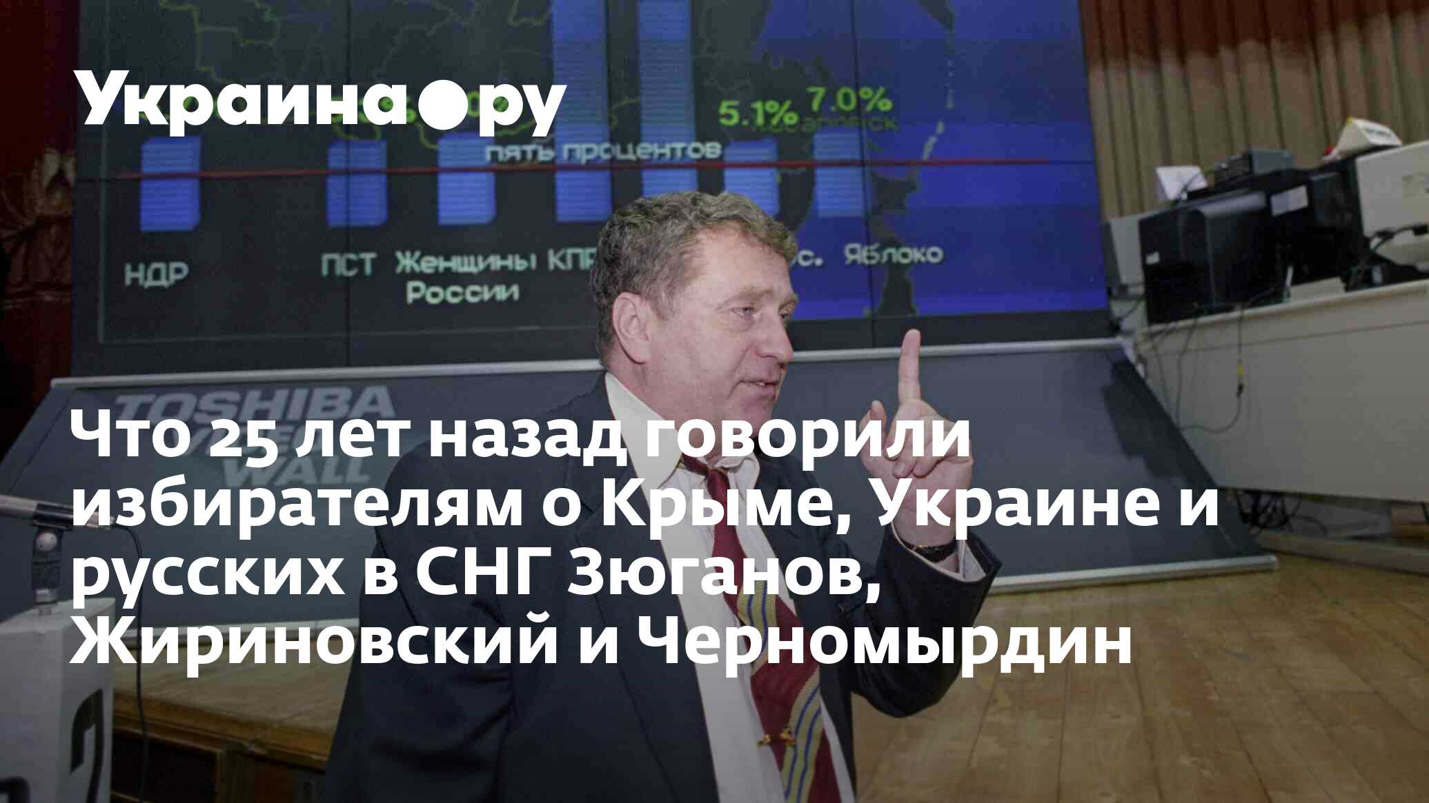 Что 25 лет назад говорили избирателям о Крыме, Украине и русских в СНГ  Зюганов, Жириновский и Черномырдин - 13.07.2022 Украина.ру