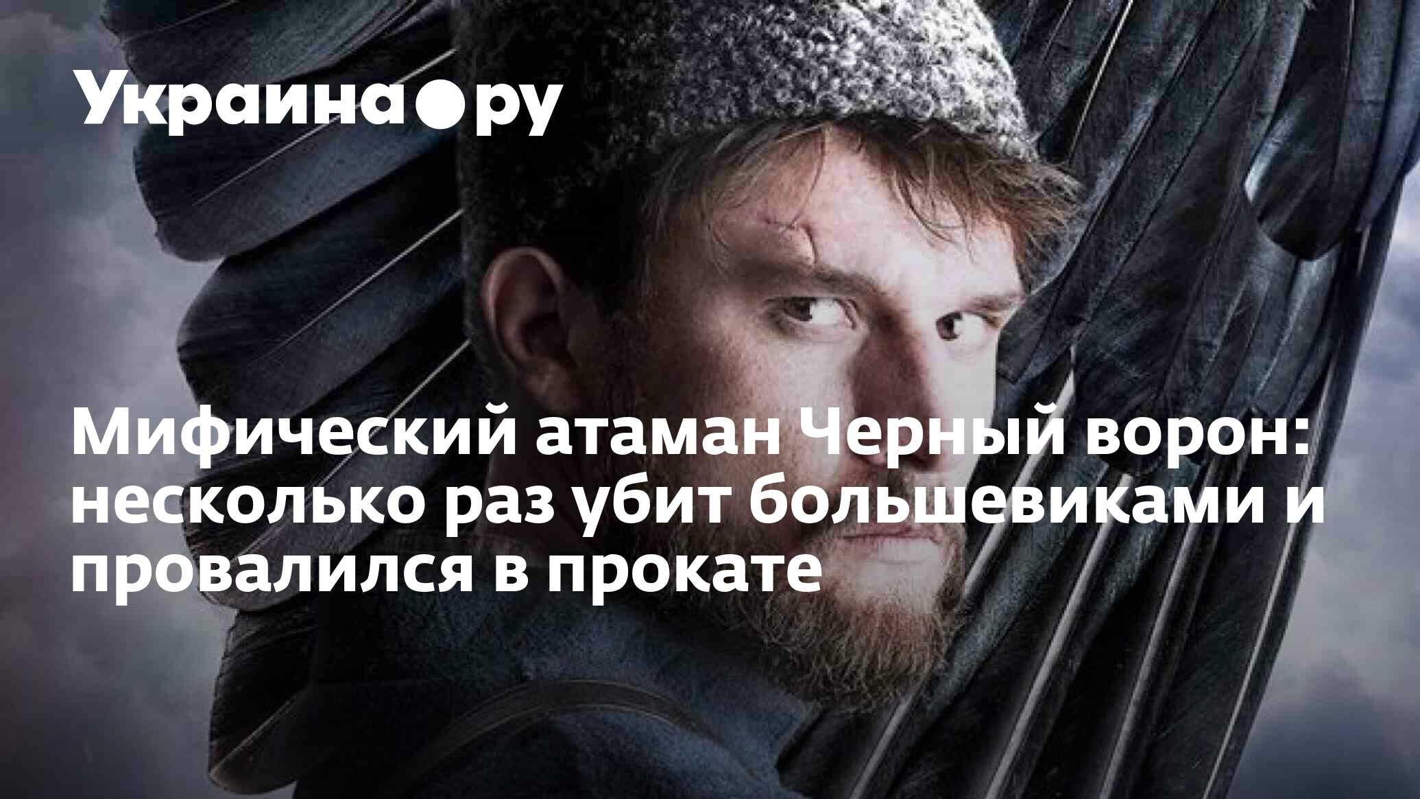 Мифический атаман Черный ворон: несколько раз убит большевиками и  провалился в прокате - 13.07.2022 Украина.ру