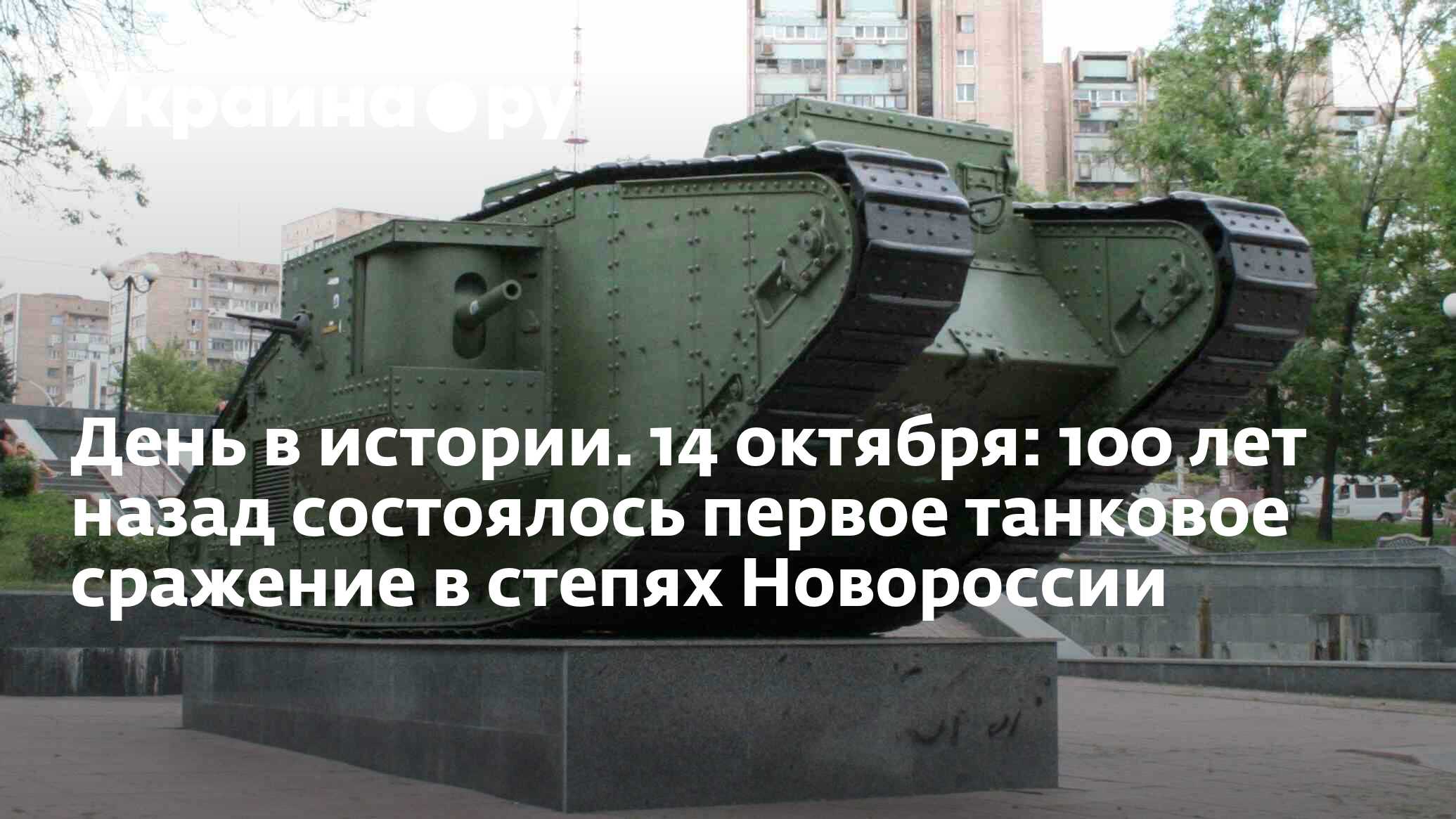 День в истории. 14 октября: 100 лет назад состоялось первое танковое  сражение в степях Новороссии - 28.11.2023 Украина.ру