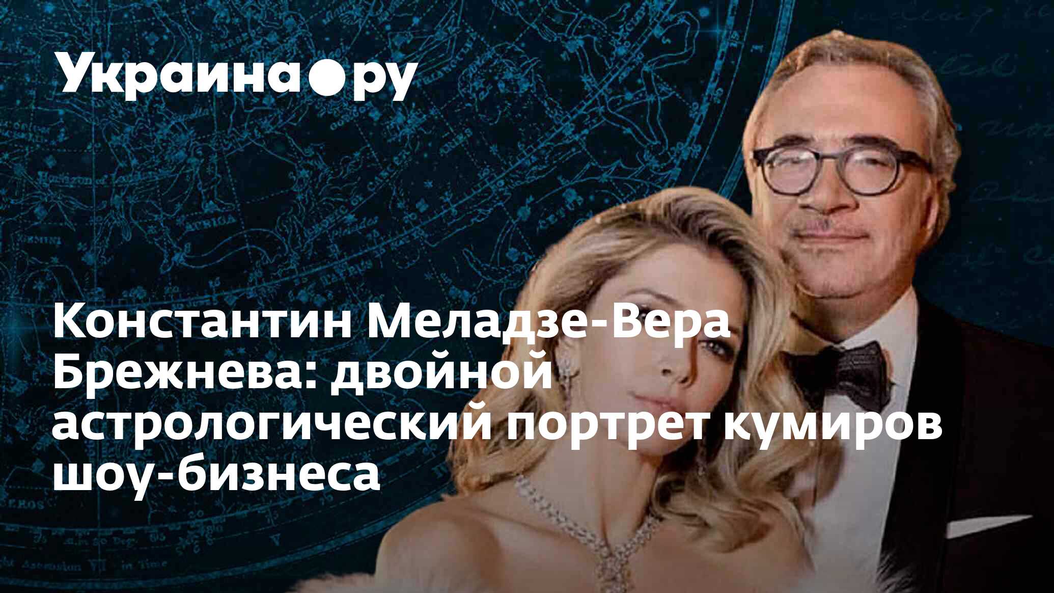 Константин Меладзе-Вера Брежнева: двойной астрологический портрет кумиров  шоу-бизнеса - 19.07.2022 Украина.ру