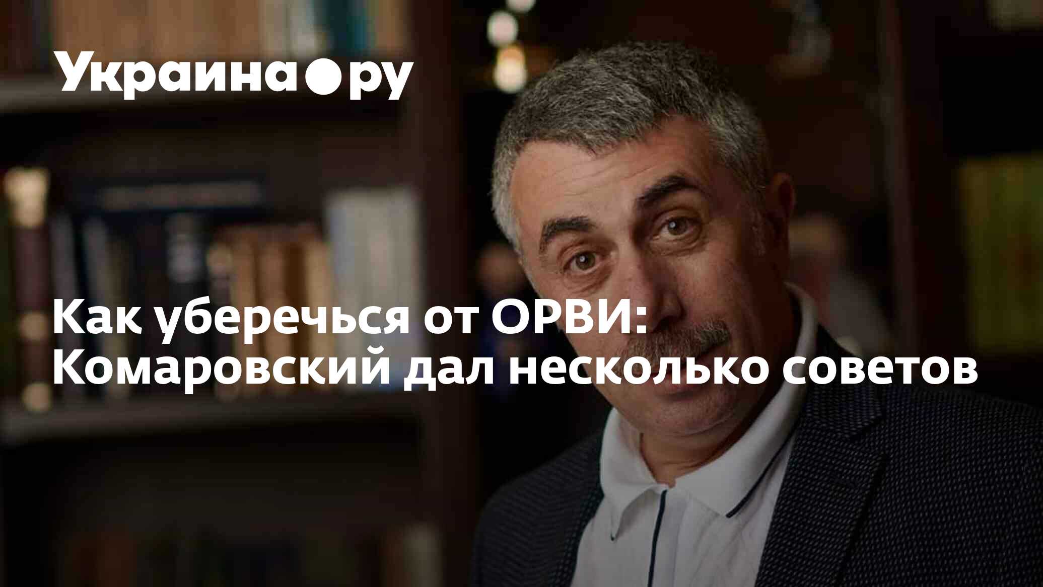 Как уберечься от ОРВИ: Комаровский дал несколько советов - 13.07.2022  Украина.ру