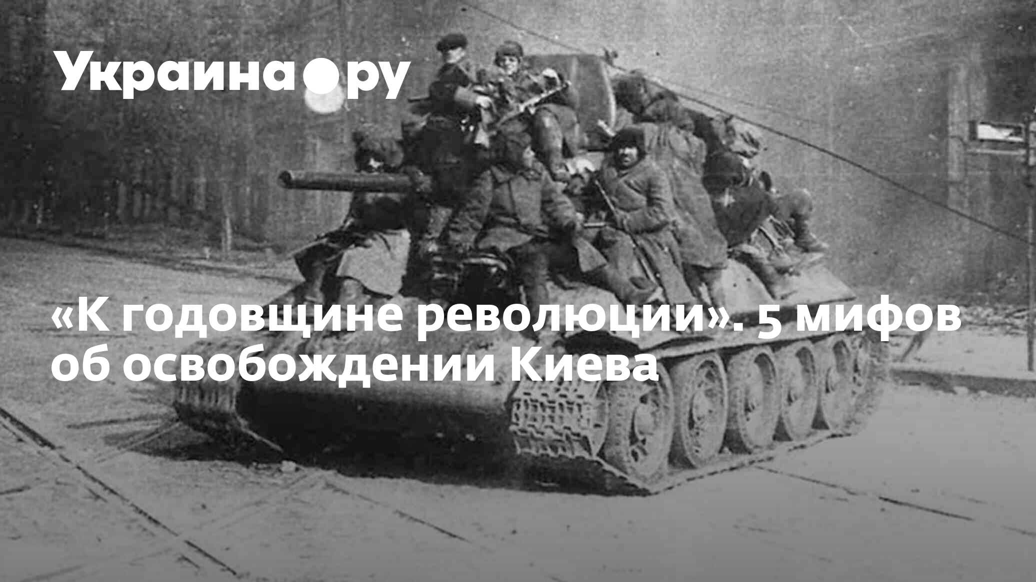 Когда был освобожден киев. День освобождения Киева. 6 Ноября день освобождения Киева. Освобождение Киева 1943. 6 Ноября 1943 года освобождение Киева.