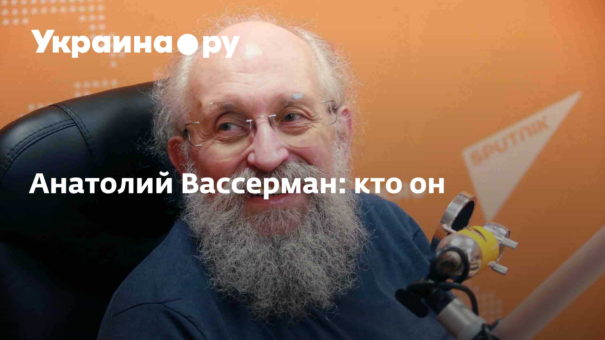 Анатолий Вассерман: кто он - 17.02.2023 Украина.ру