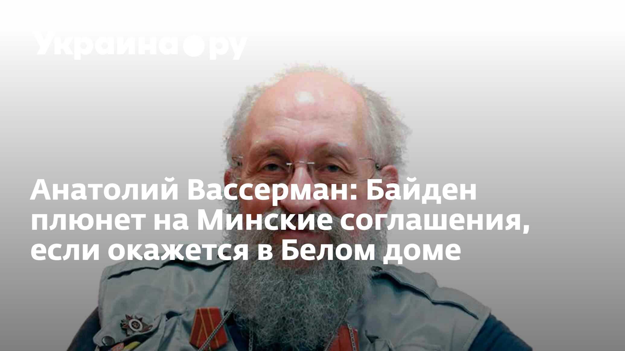 Анатолий Вассерман: Байден плюнет на Минские соглашения, если окажется в Белом  доме - 13.07.2022 Украина.ру