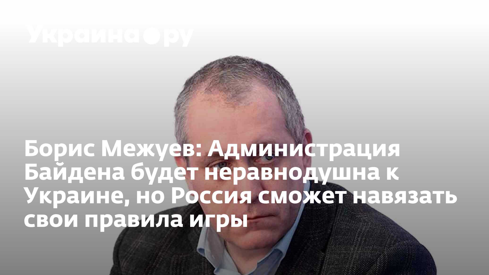 Борис Межуев: Администрация Байдена будет неравнодушна к Украине, но Россия  сможет навязать свои правила игры - 19.07.2022 Украина.ру