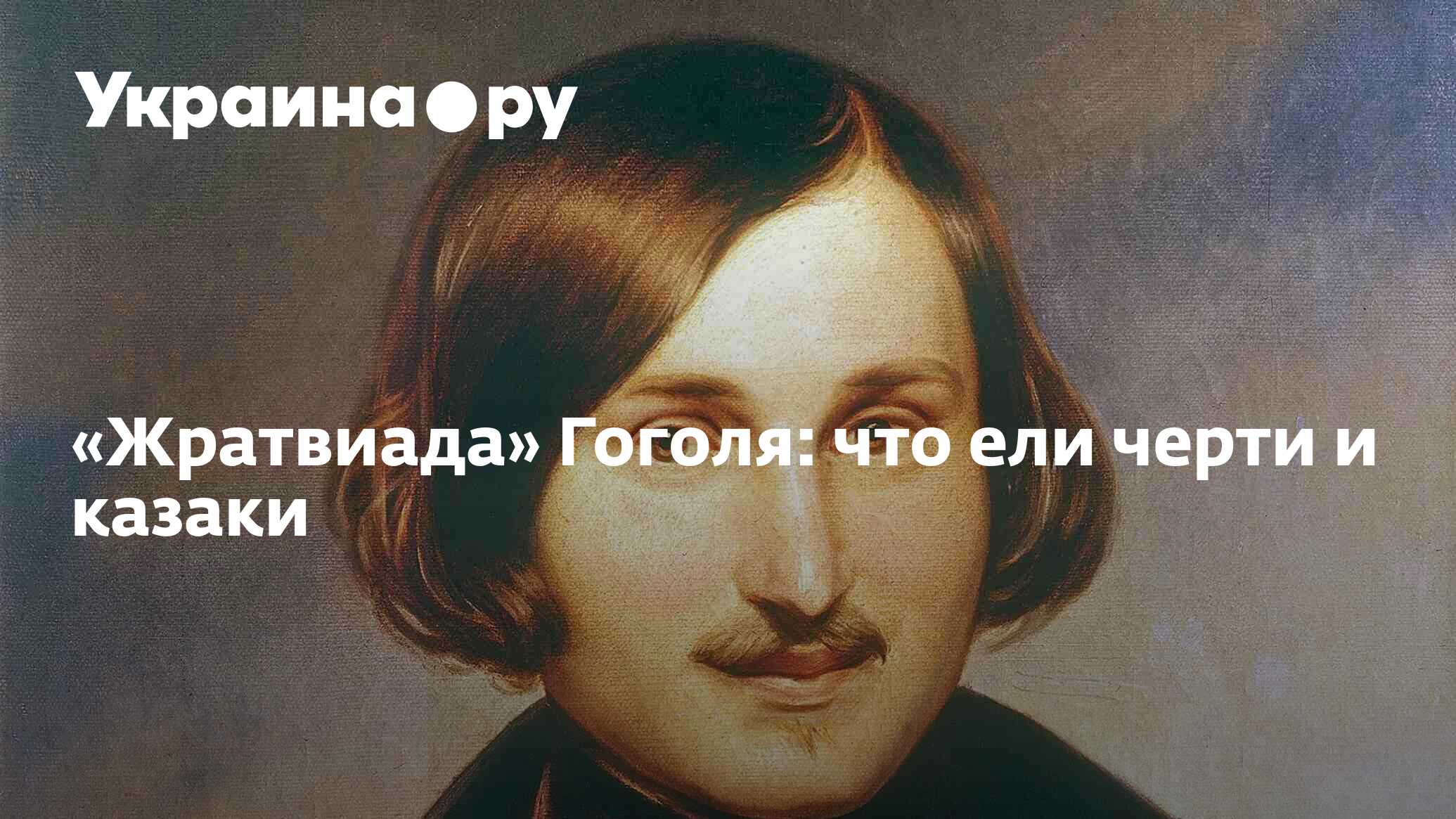 «Жратвиада» Гоголя: что ели черти и казаки - 13.07.2022 Украина.ру