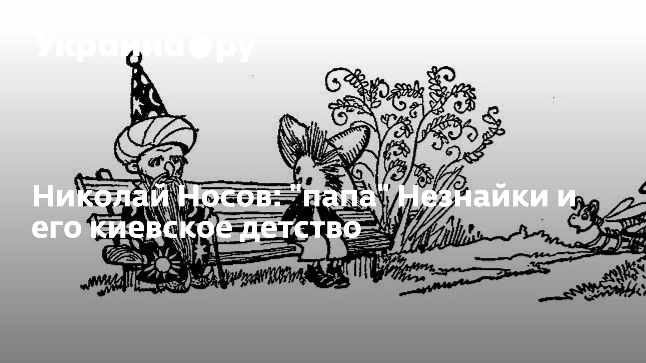 Николай Носов: 