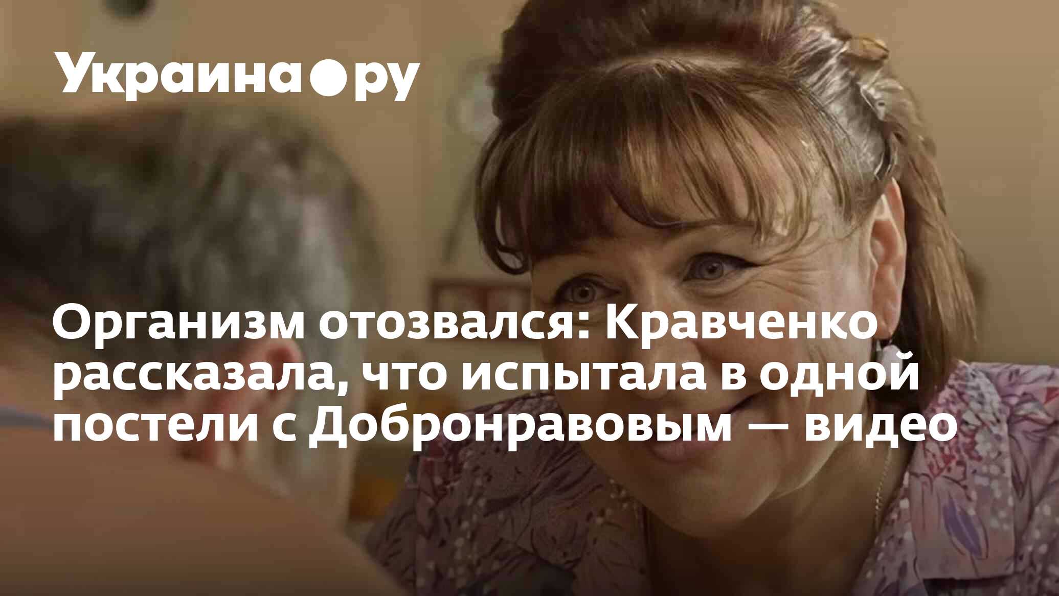 Организм отозвался: Кравченко рассказала, что испытала в одной постели с  Добронравовым — видео - 13.07.2022 Украина.ру