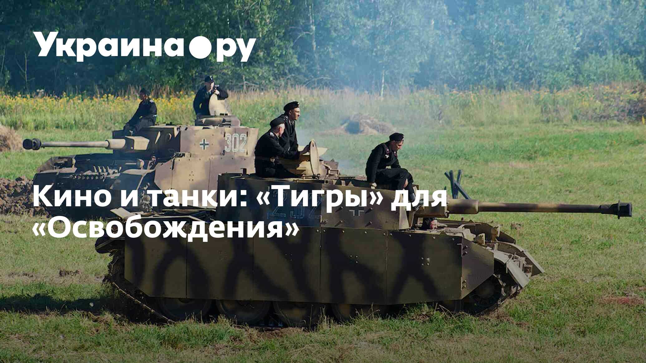 Кино и танки: «Тигры» для «Освобождения» - 13.07.2022 Украина.ру