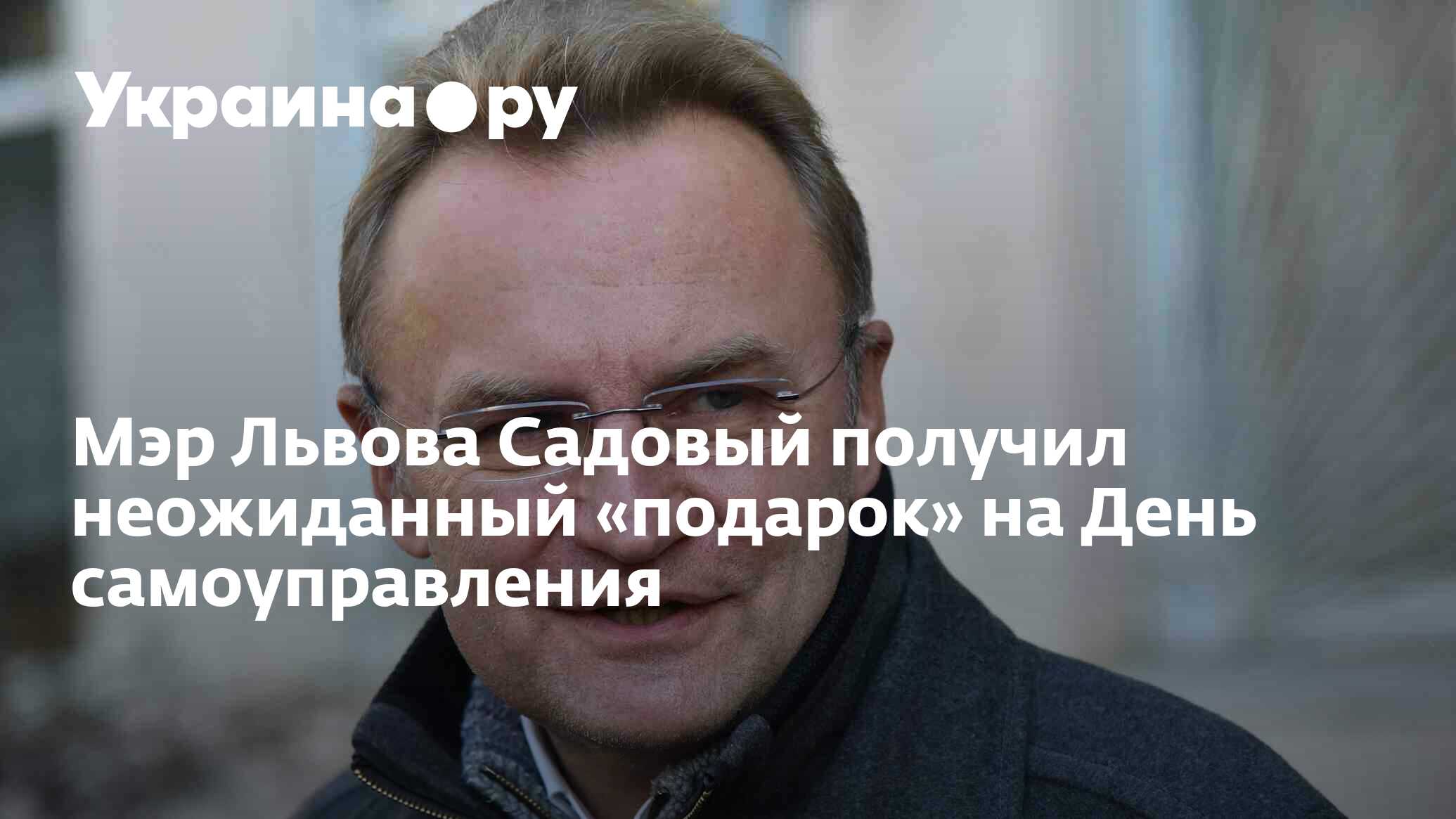 Мэр Львова Садовый получил неожиданный «подарок» на День самоуправления ...
