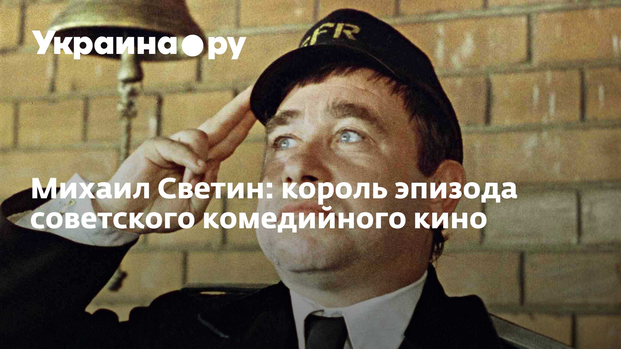 Михаил Светин: король эпизода советского комедийного кино - 11.12.2023  Украина.ру