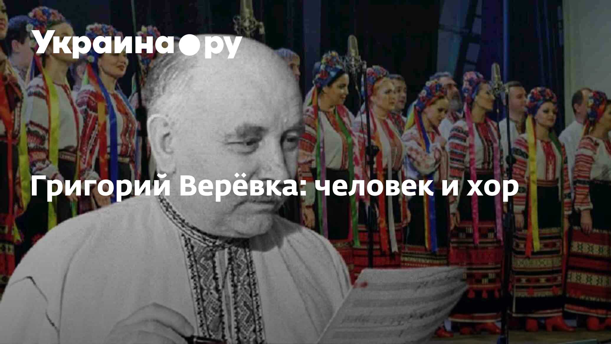 Григорий Верёвка: человек и хор - 26.12.2023 Украина.ру