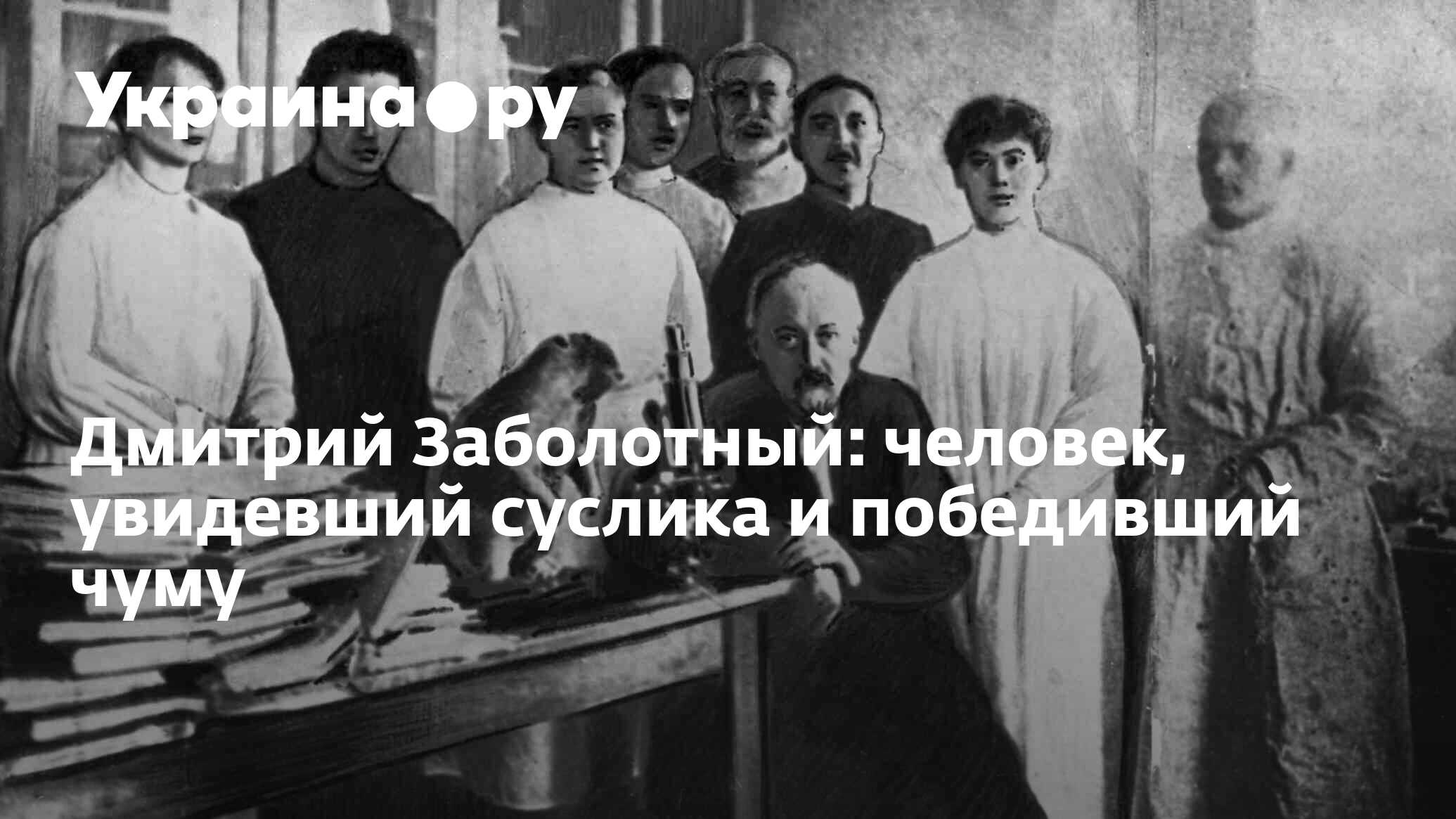 Дмитрий Заболотный: человек, увидевший суслика и победивший чуму -  26.12.2023 Украина.ру