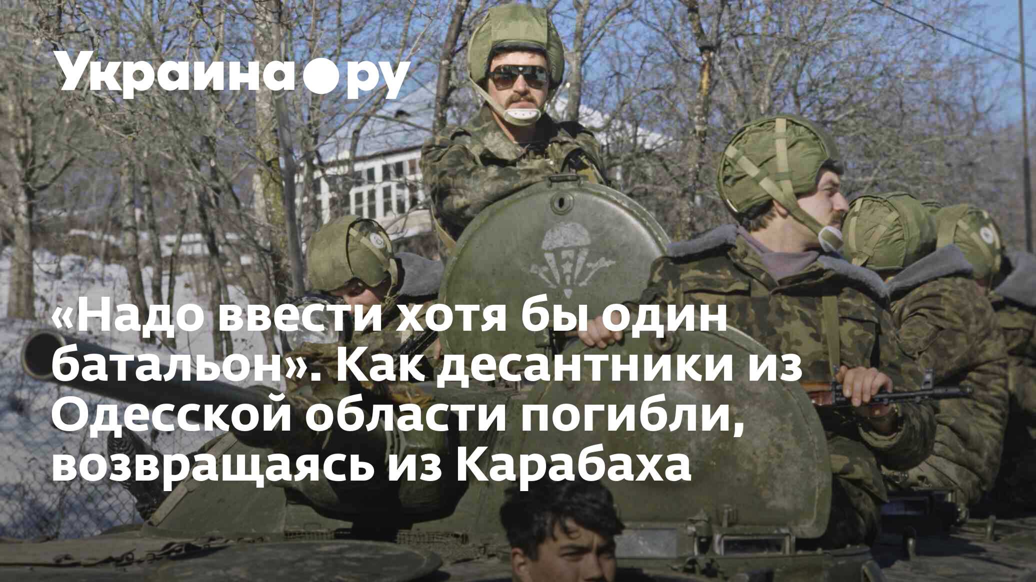 Надо ввести хотя бы один батальон». Как десантники из Одесской области  погибли, возвращаясь из Карабаха - 27.11.2023 Украина.ру