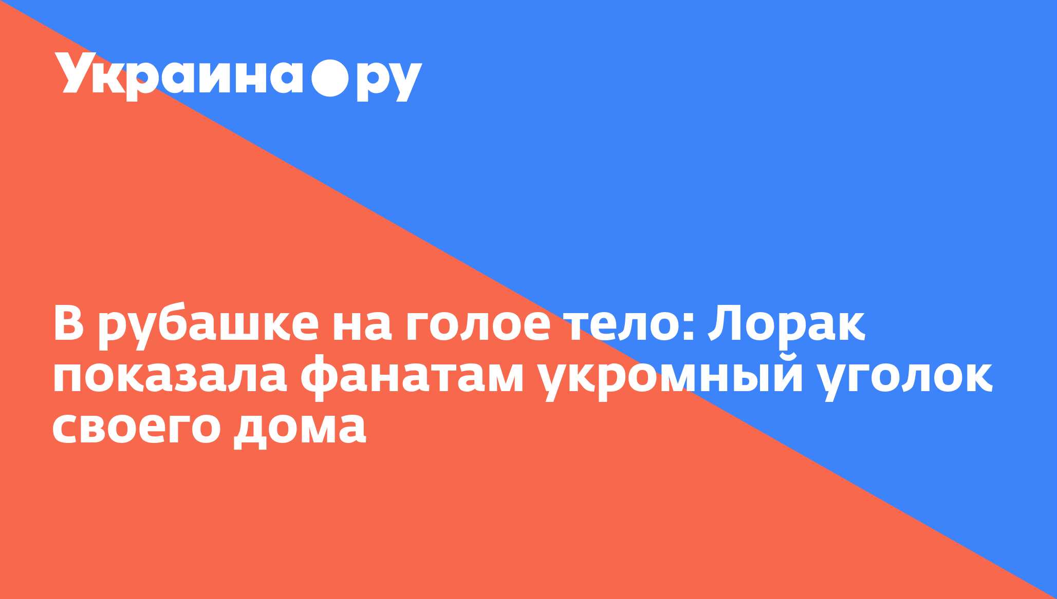 В рубашке на голое тело: Лорак показала фанатам укромный уголок своего дома  - 13.07.2022 Украина.ру