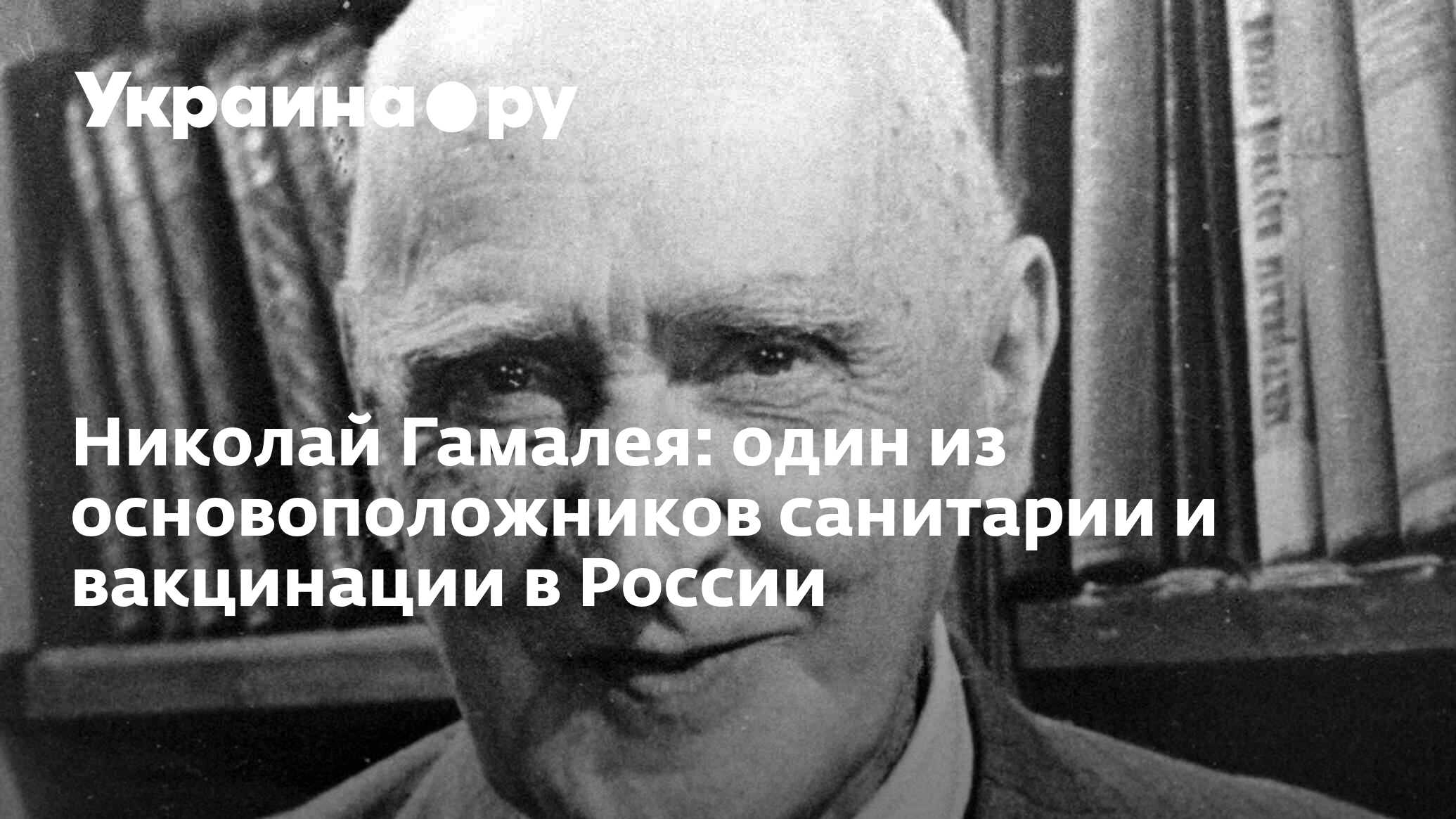 Николай Гамалея: один из основоположников санитарии и вакцинации в России -  18.02.2024 Украина.ру